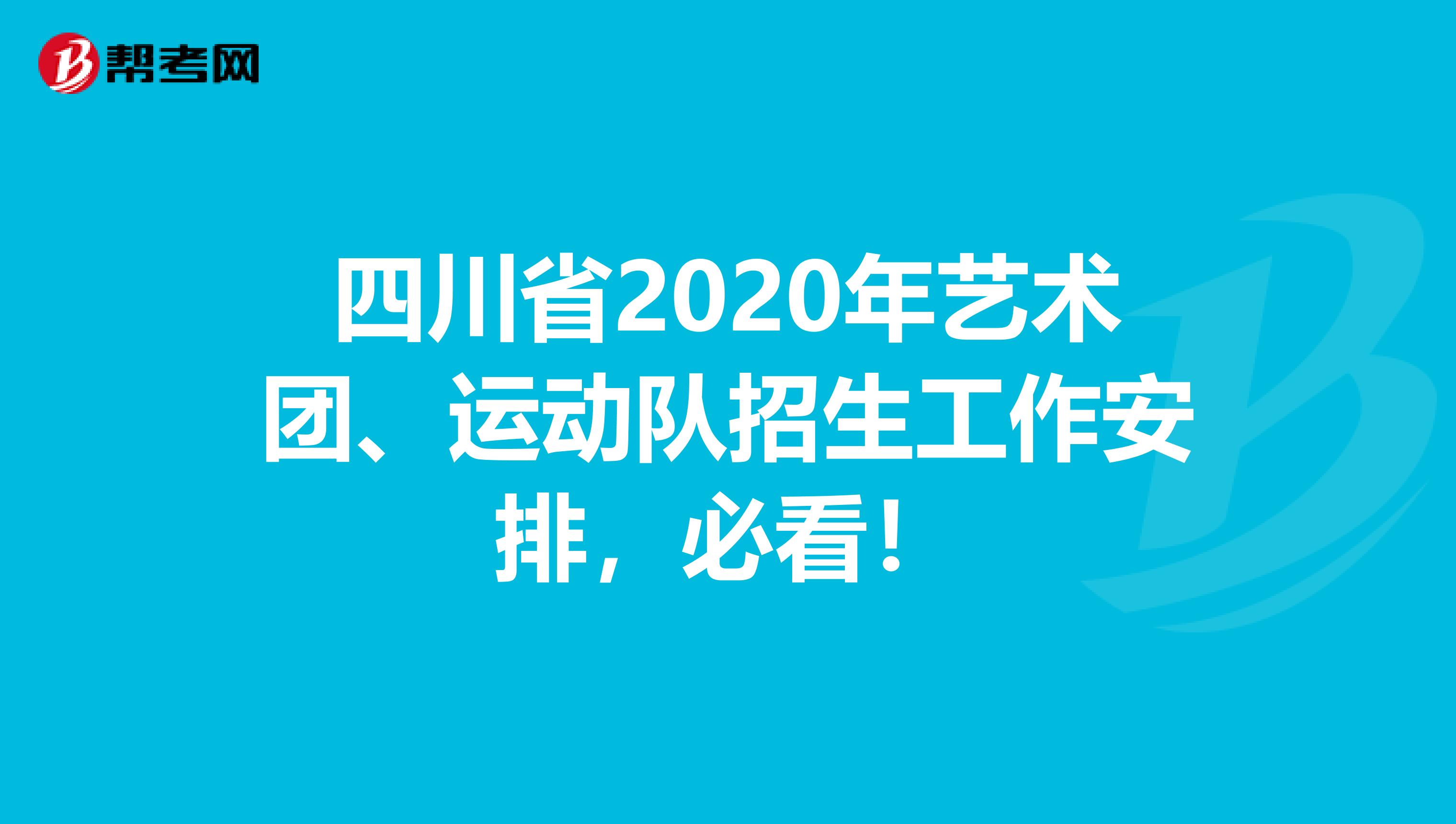 四川省2020年艺术团、运动队招生工作安排，必看！