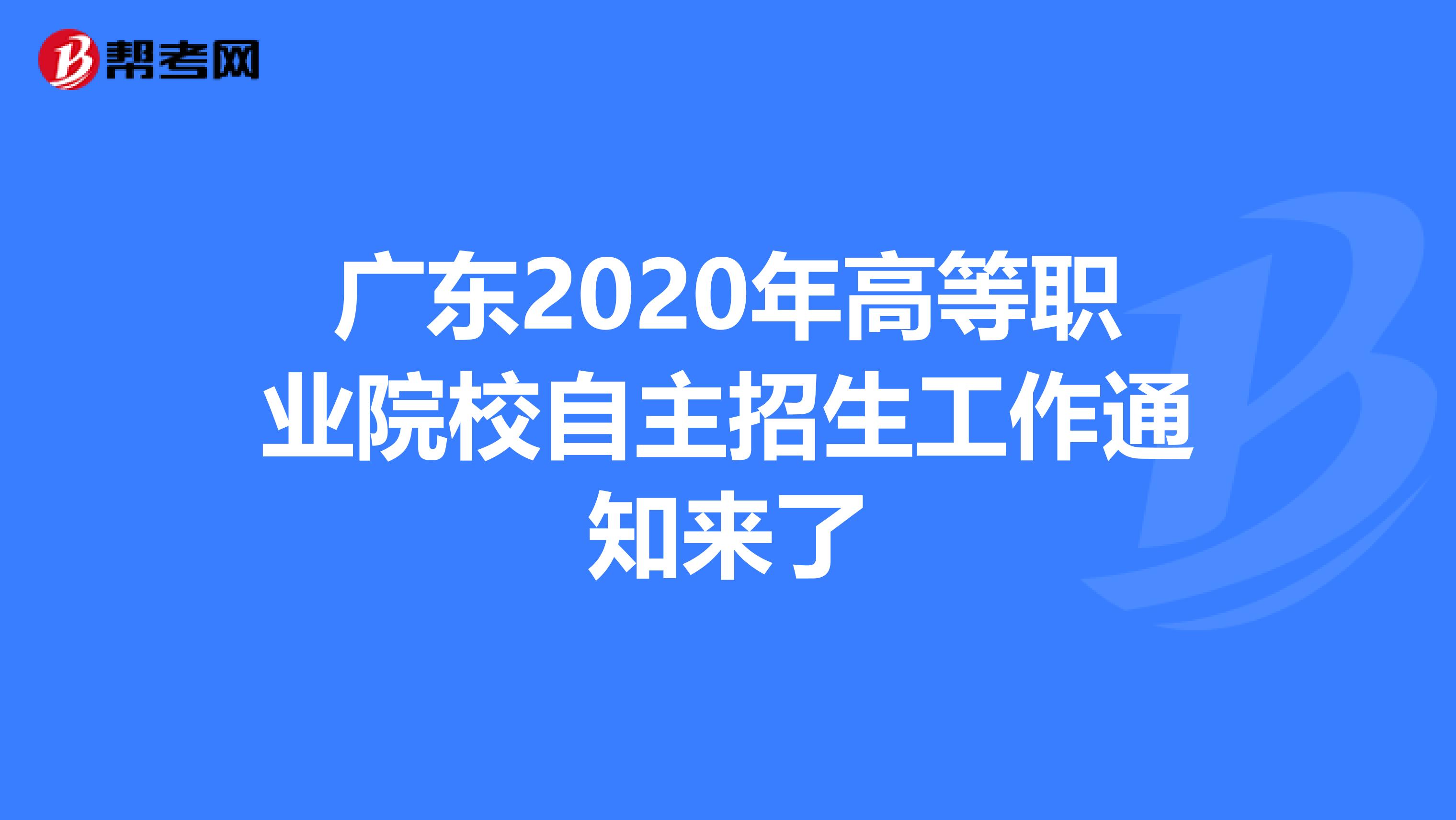 广东2020年高等职业院校自主招生工作通知来了