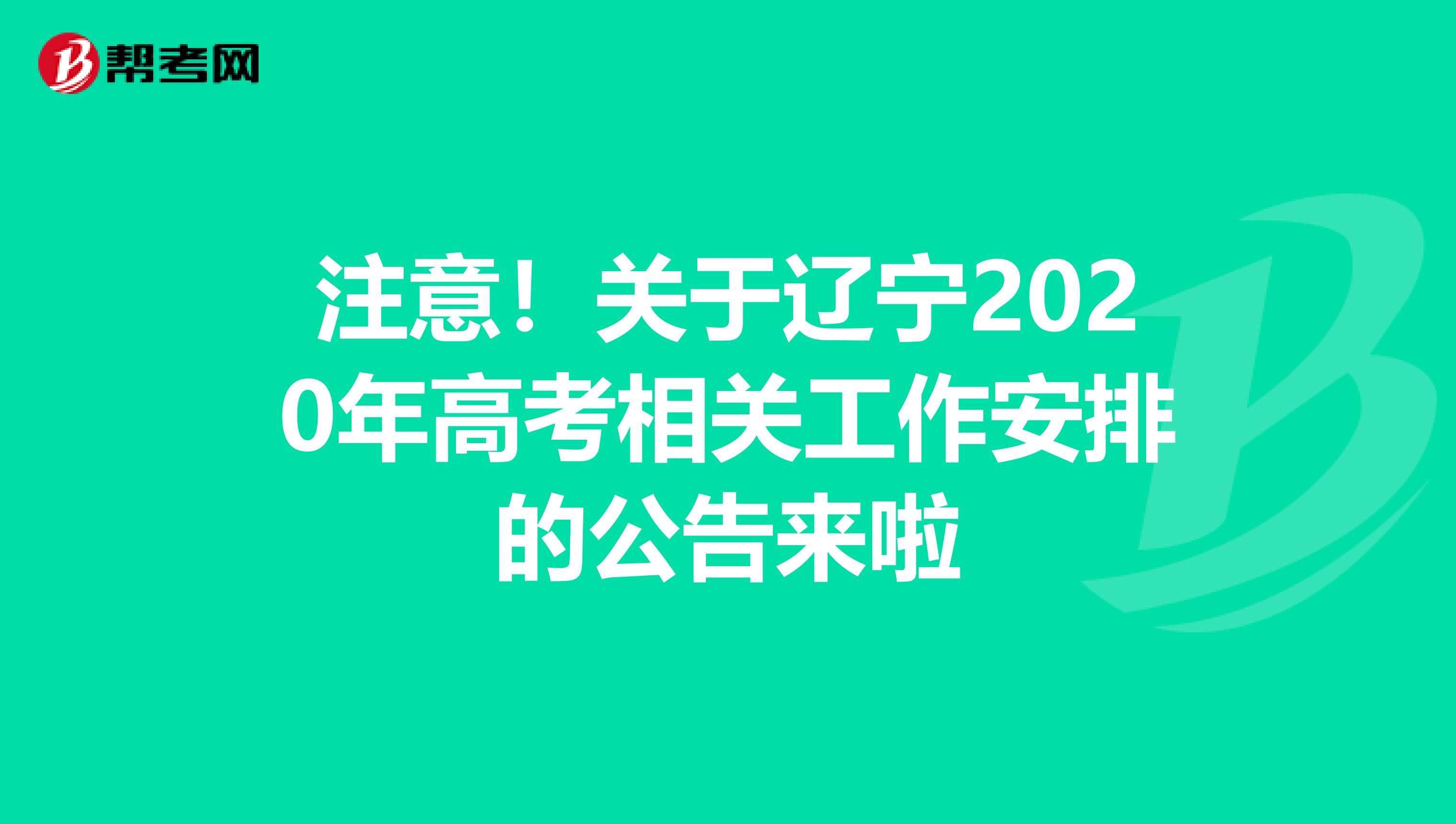 注意！关于辽宁2020年高考相关工作安排的公告来啦