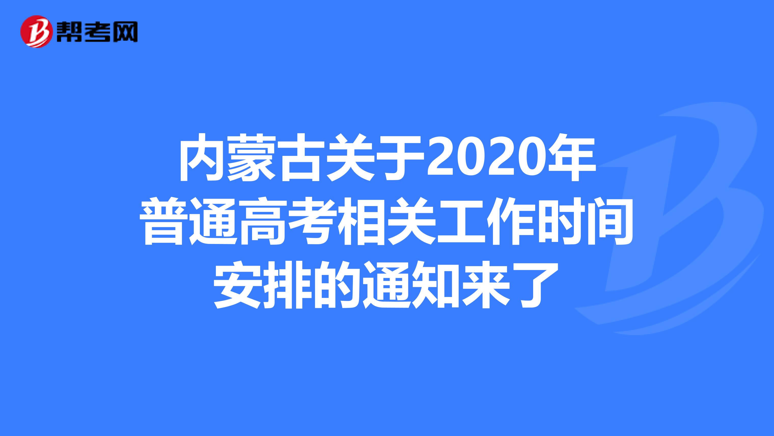 内蒙古关于2020年普通高考相关工作时间安排的通知来了