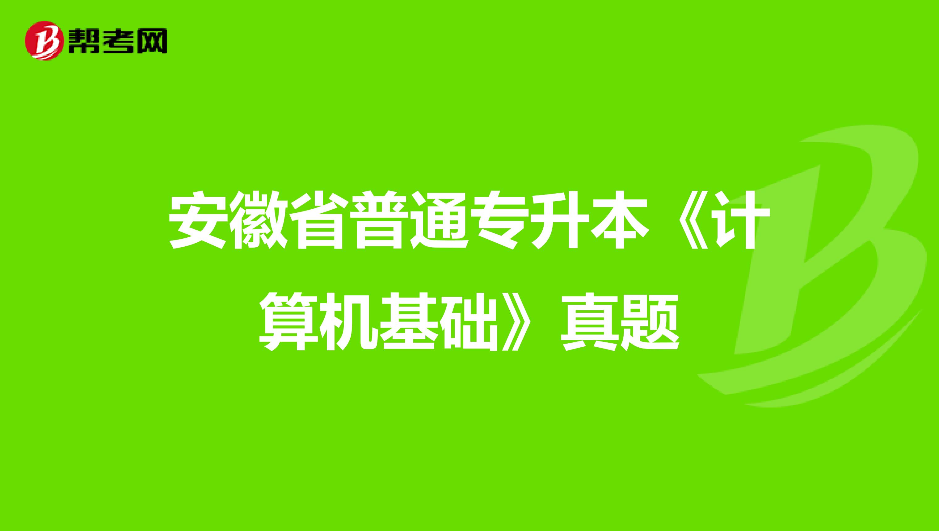 安徽省普通专升本《计算机基础》真题