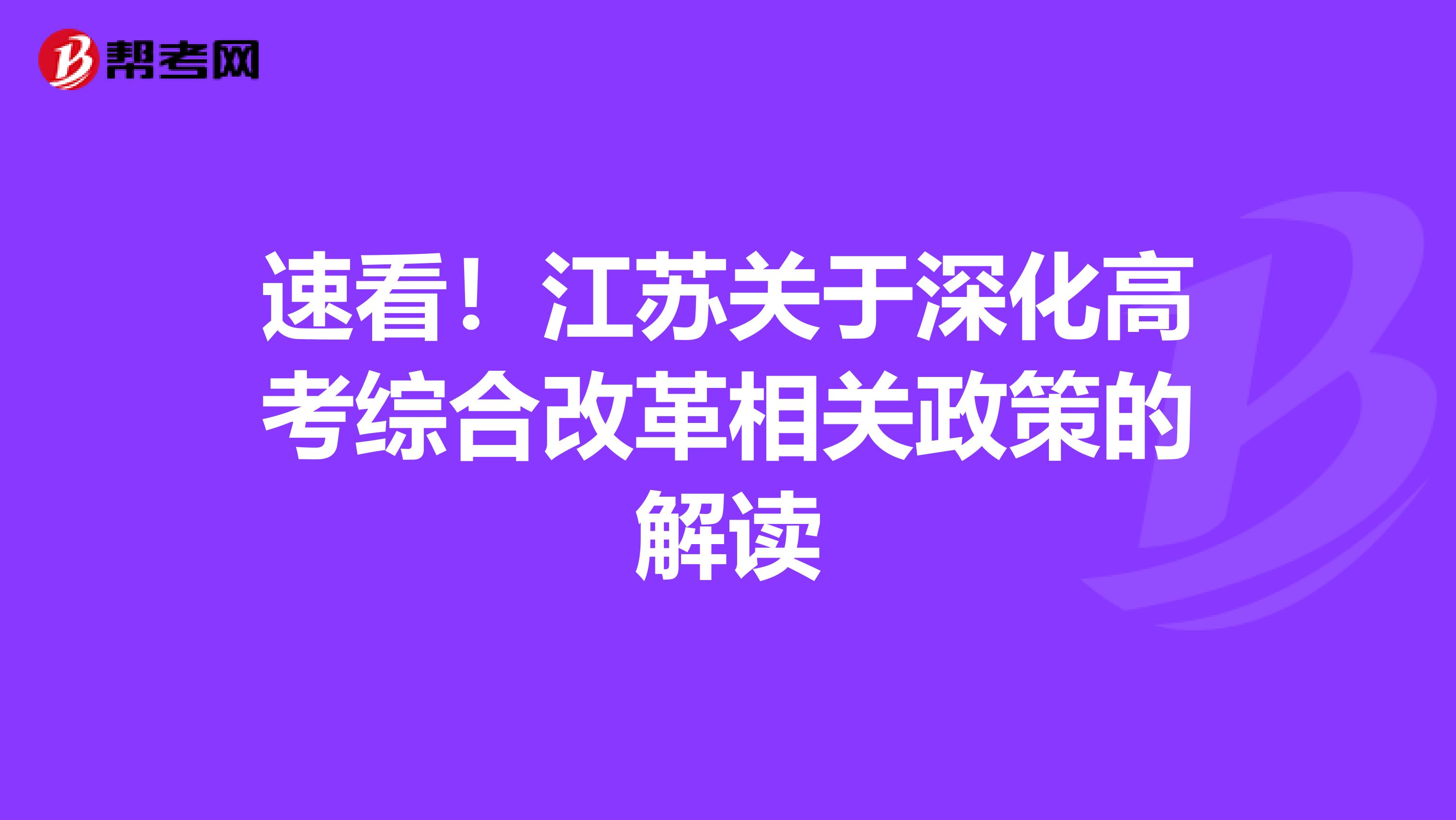 速看！江苏关于深化高考综合改革相关政策的解读