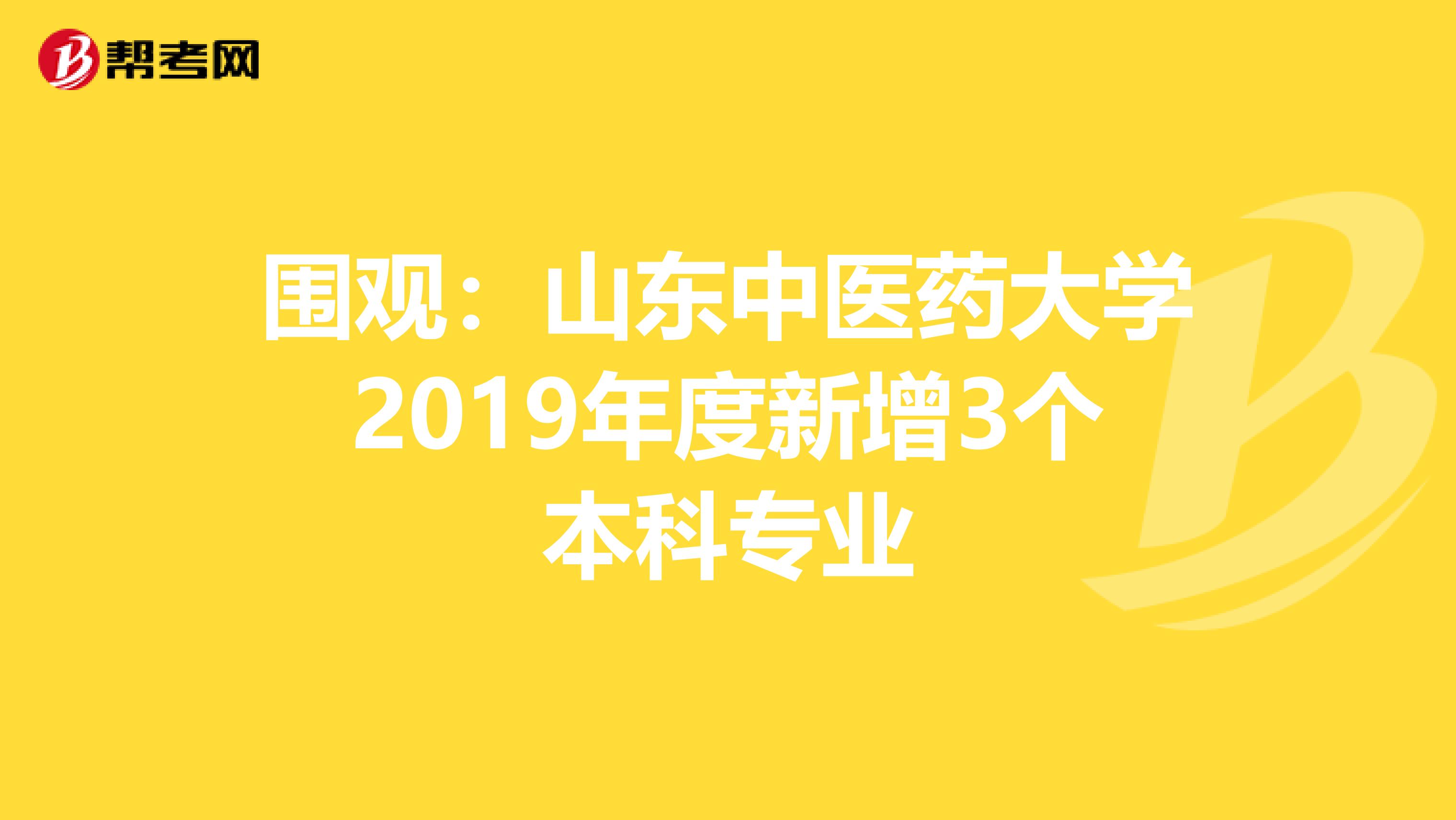 围观：山东中医药大学2019年度新增3个本科专业