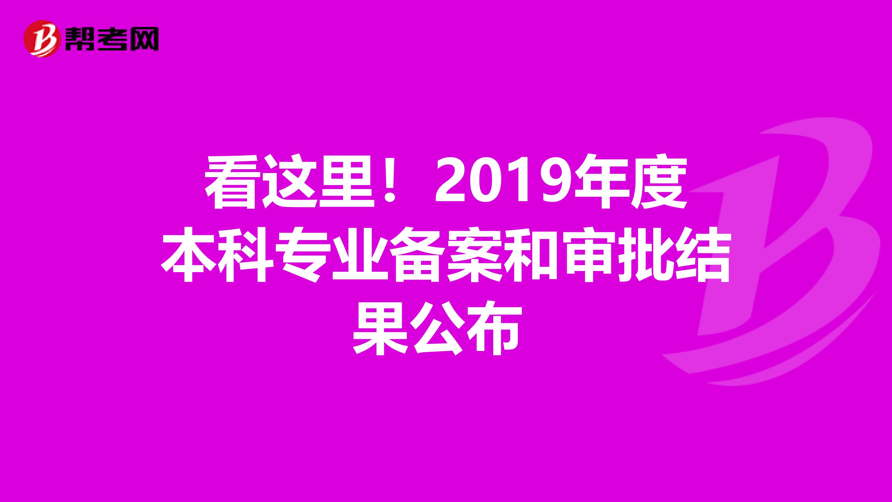 看这里！2019年度本科专业备案和审批结果公布 