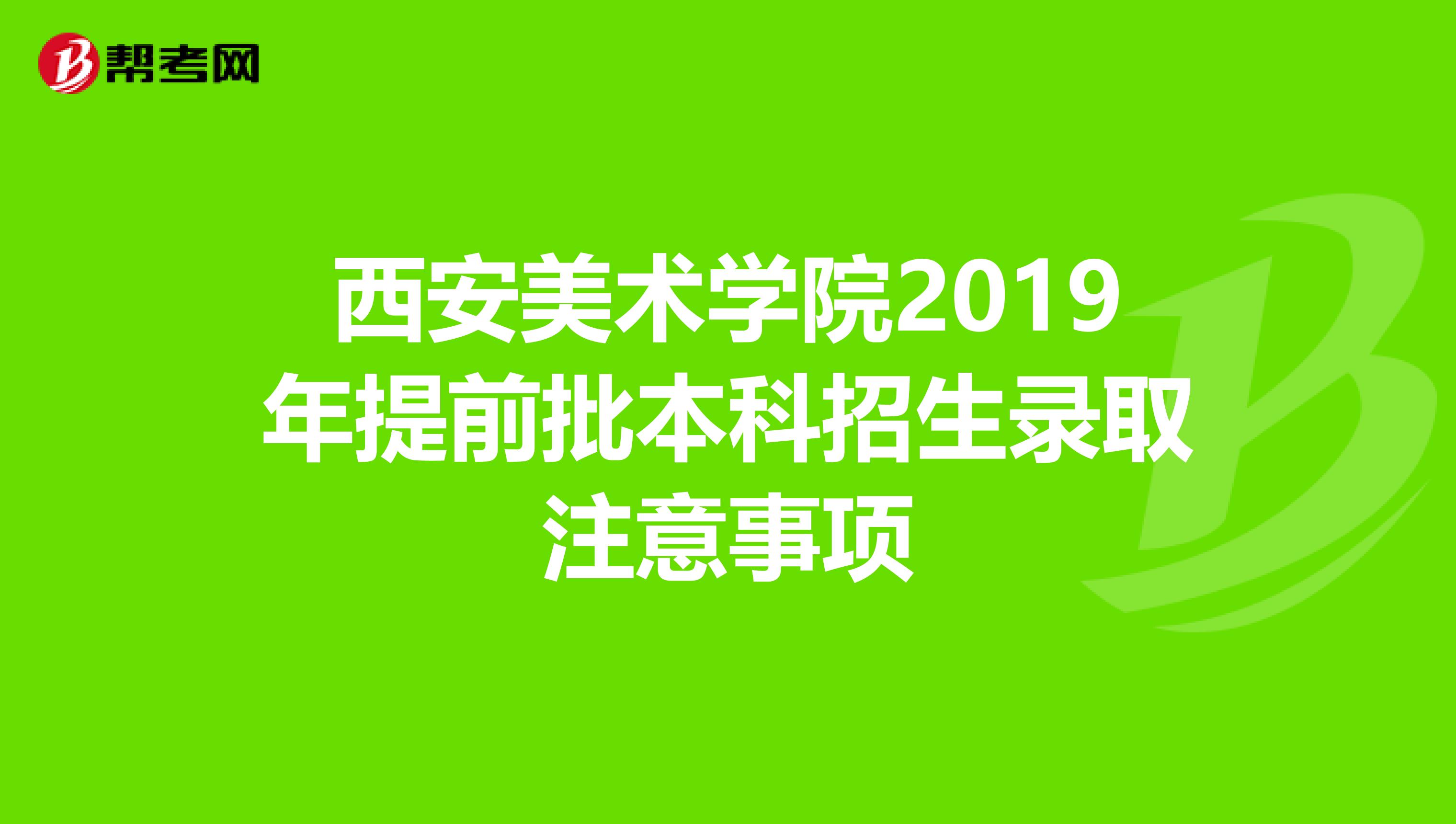 西安美术学院2019年提前批本科招生录取注意事项