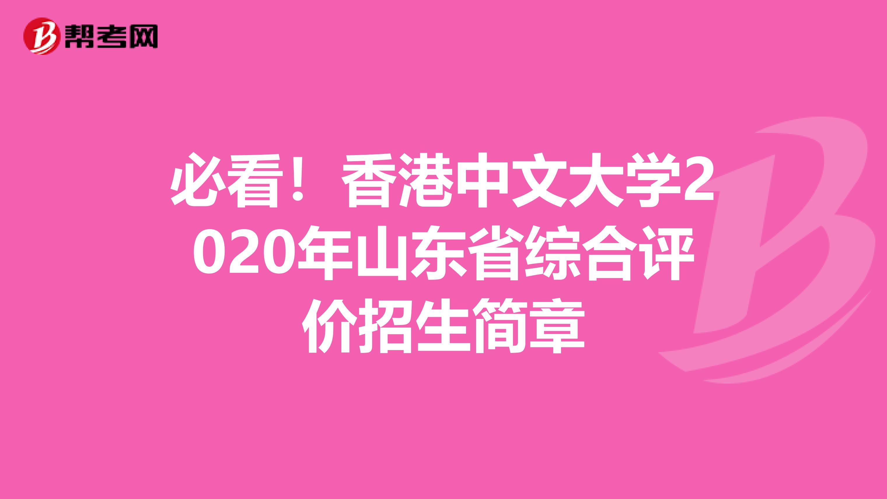 必看！香港中文大学2020年山东省综合评价招生简章