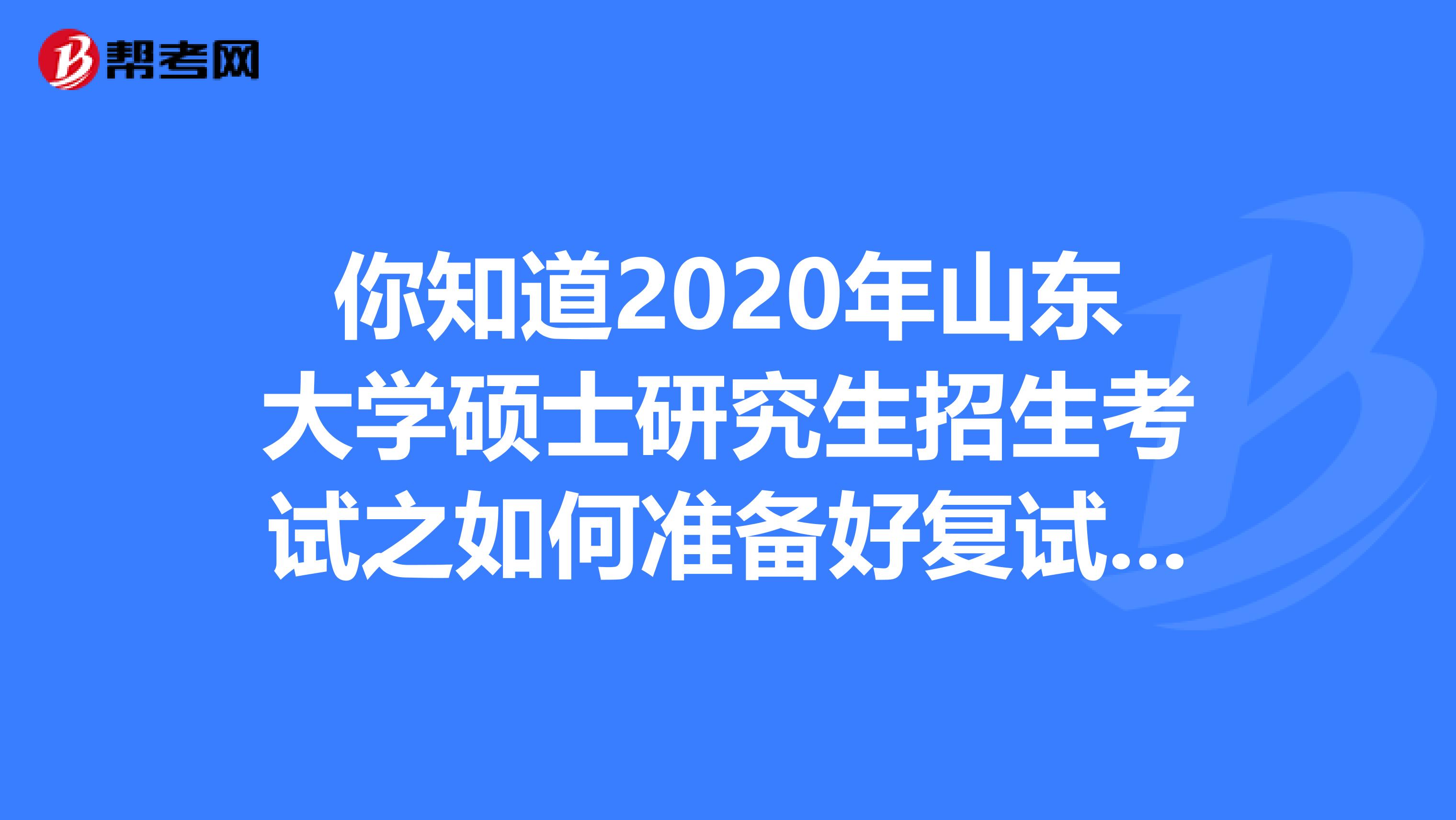 你知道2020年山东大学硕士研究生招生考试之如何准备好复试材料吗？