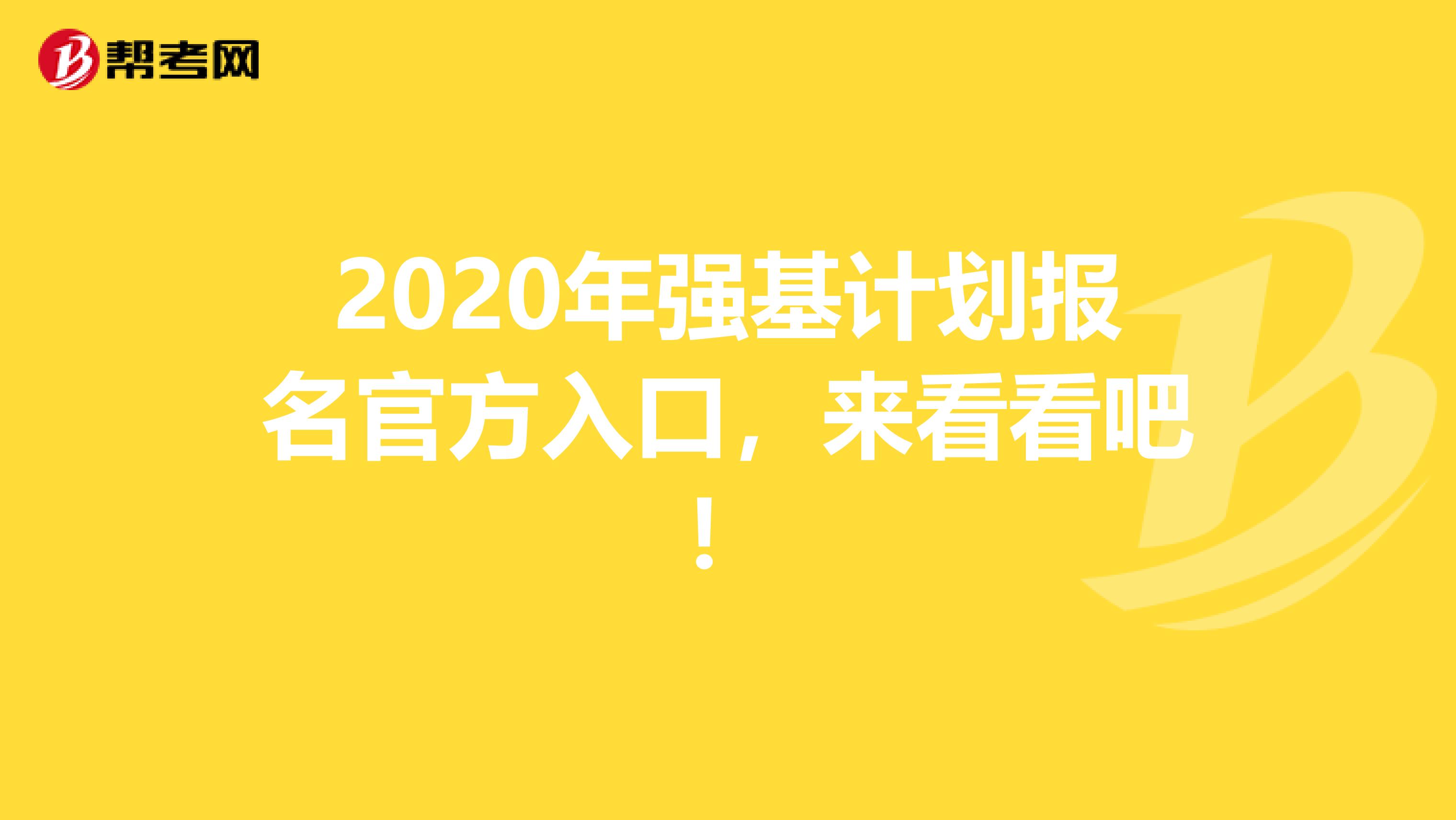 2020年强基计划报名官方入口，来看看吧！