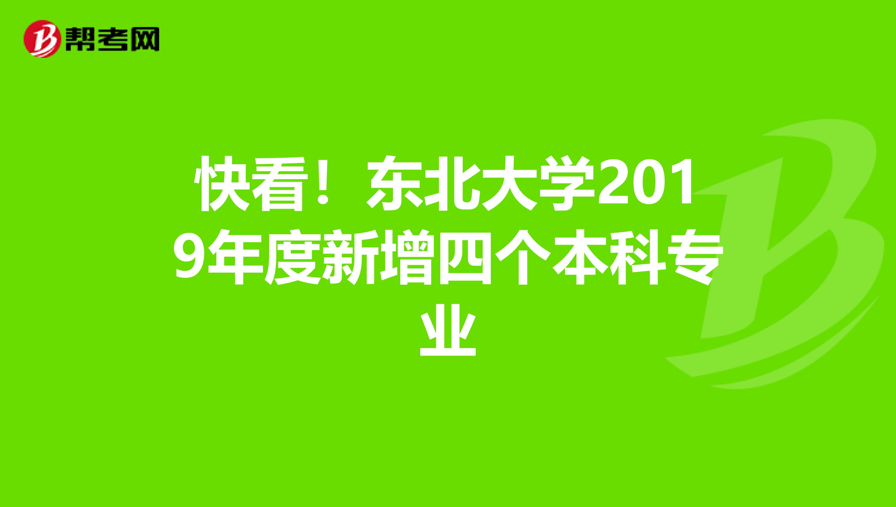 快看！东北大学2019年度新增四个本科专业