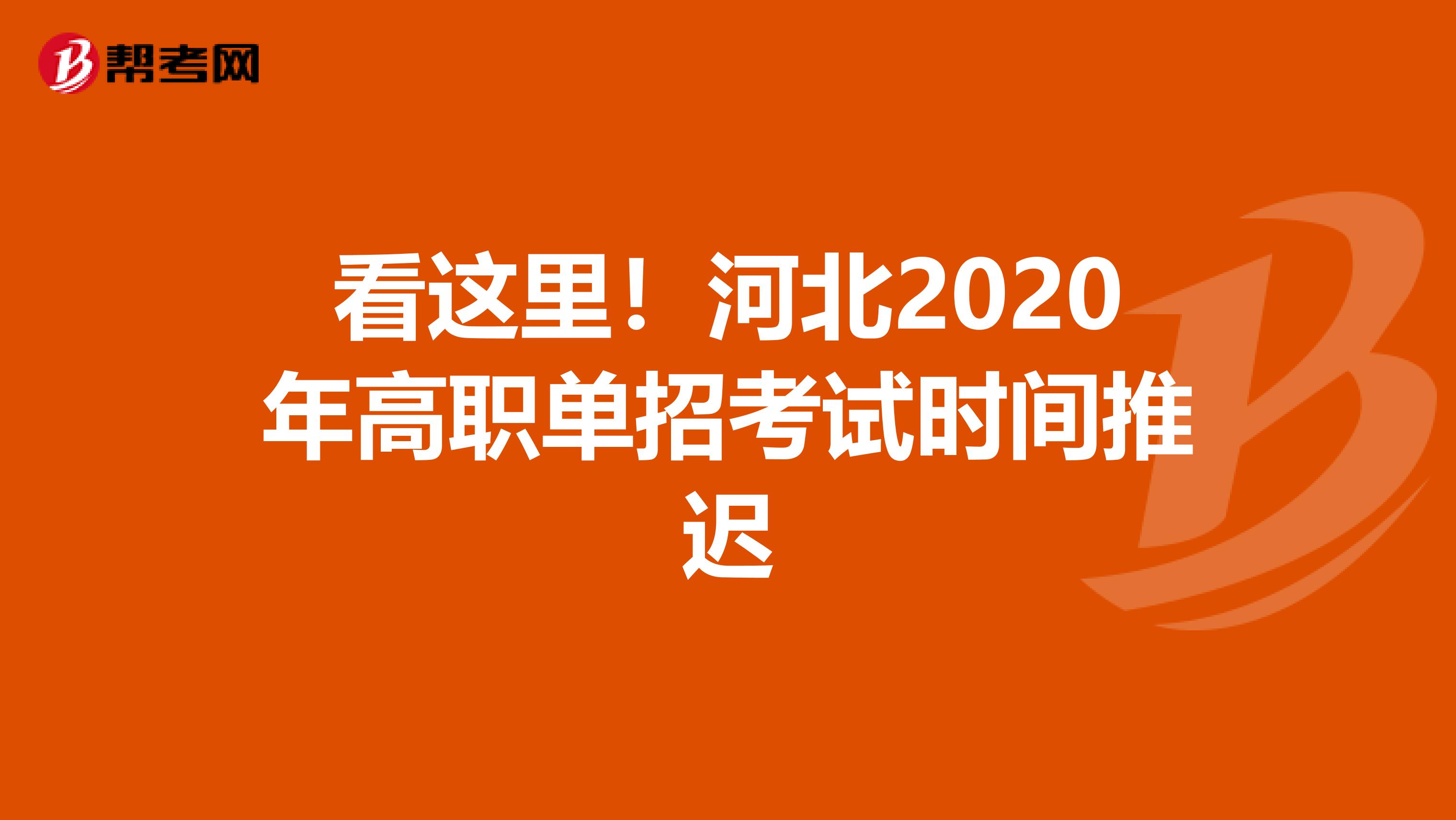 看这里！河北2020年高职单招考试时间推迟