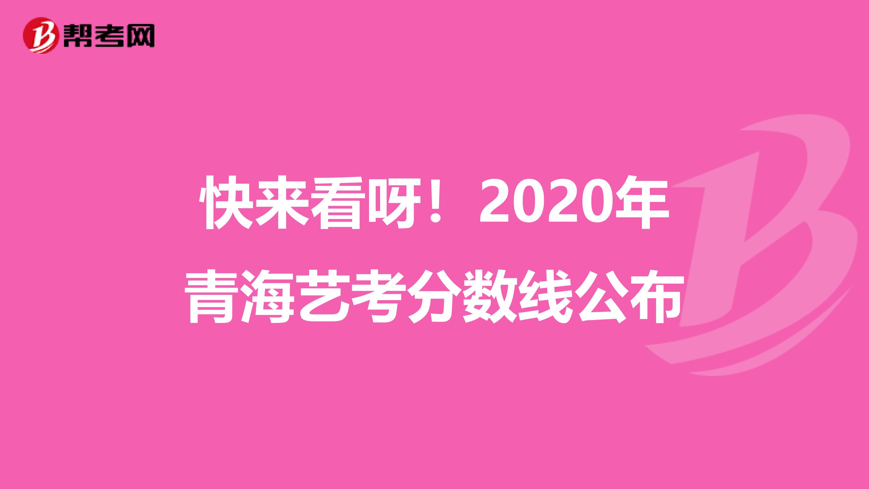 快来看呀！2020年青海艺考分数线公布