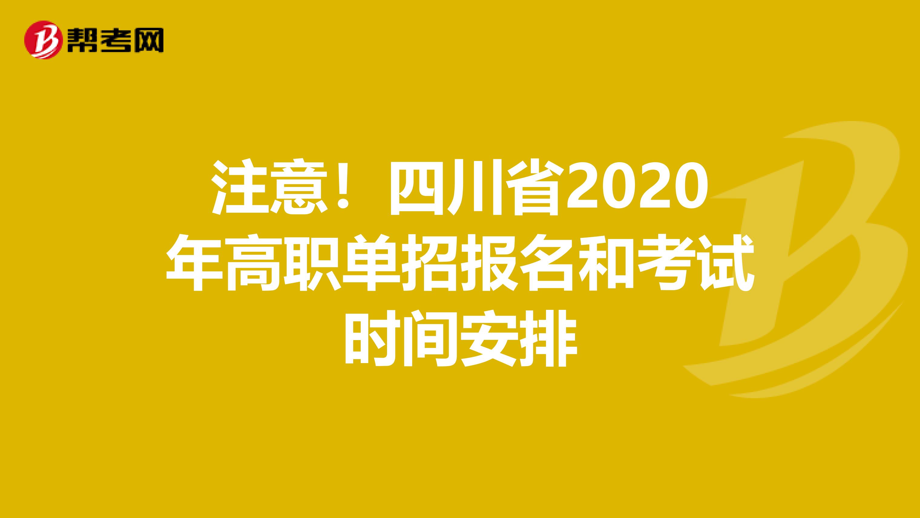 注意！四川省2020年高职单招报名和考试时间安排