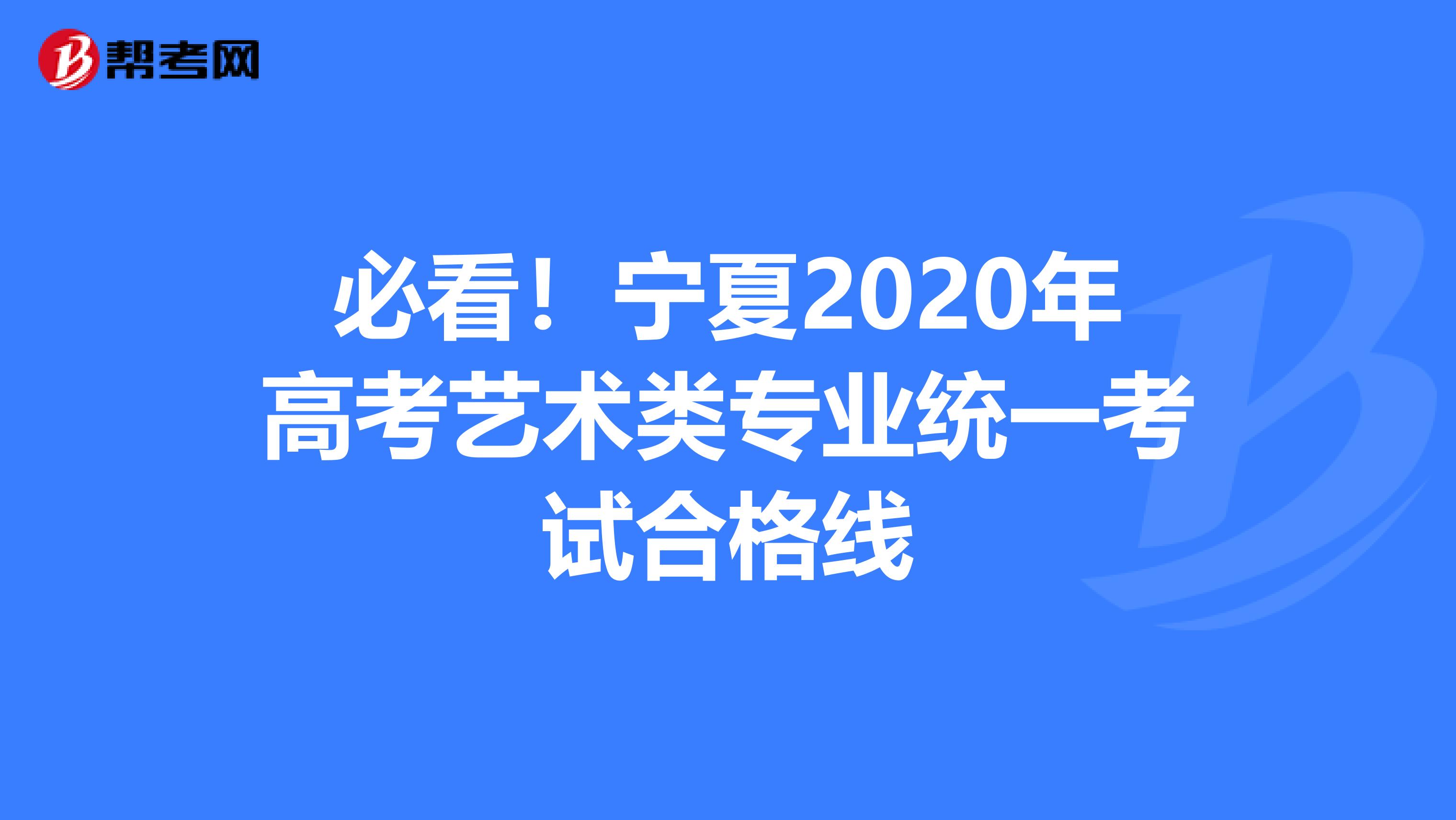 必看！宁夏2020年高考艺术类专业统一考试合格线