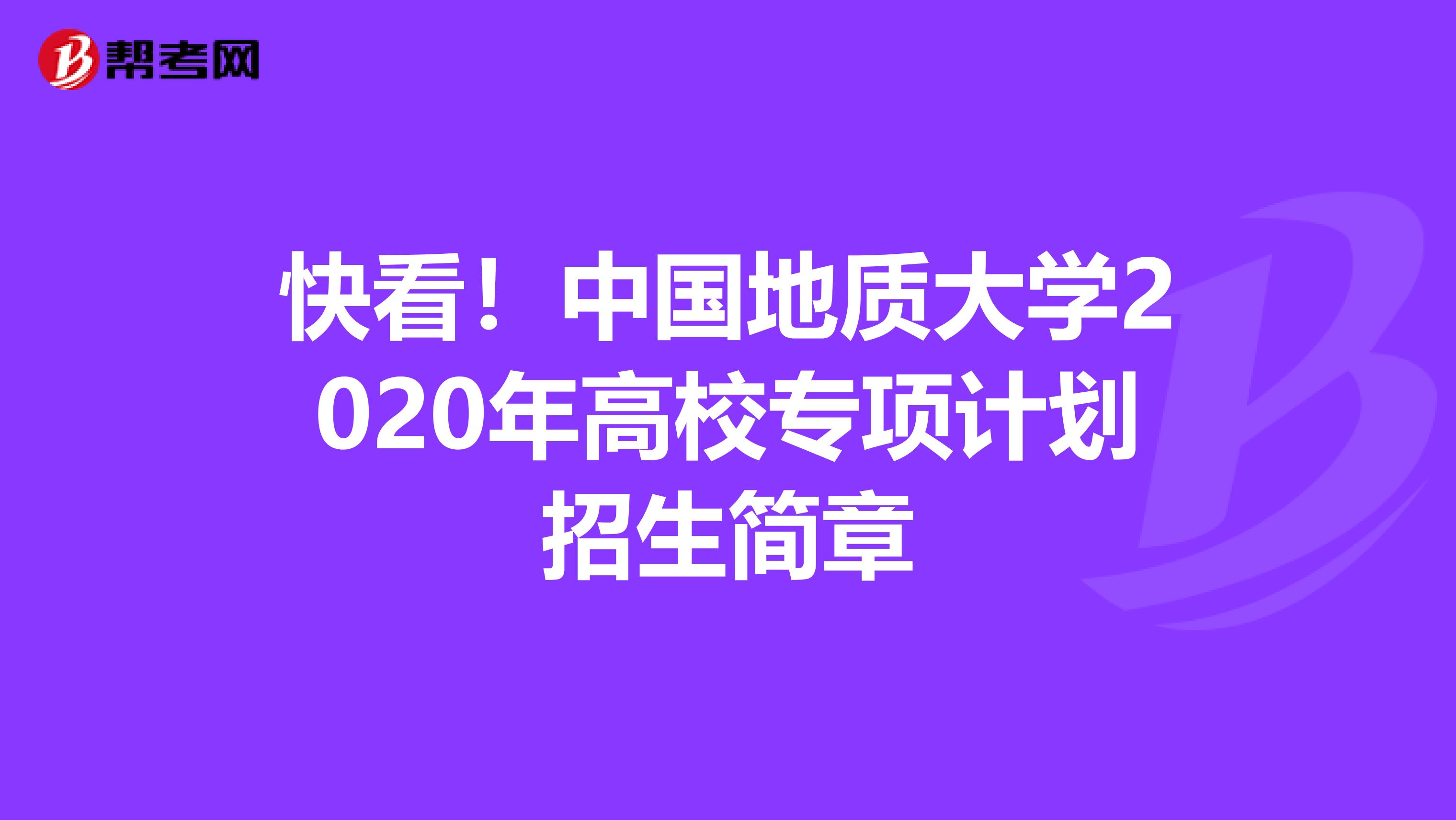快看！中国地质大学2020年高校专项计划招生简章