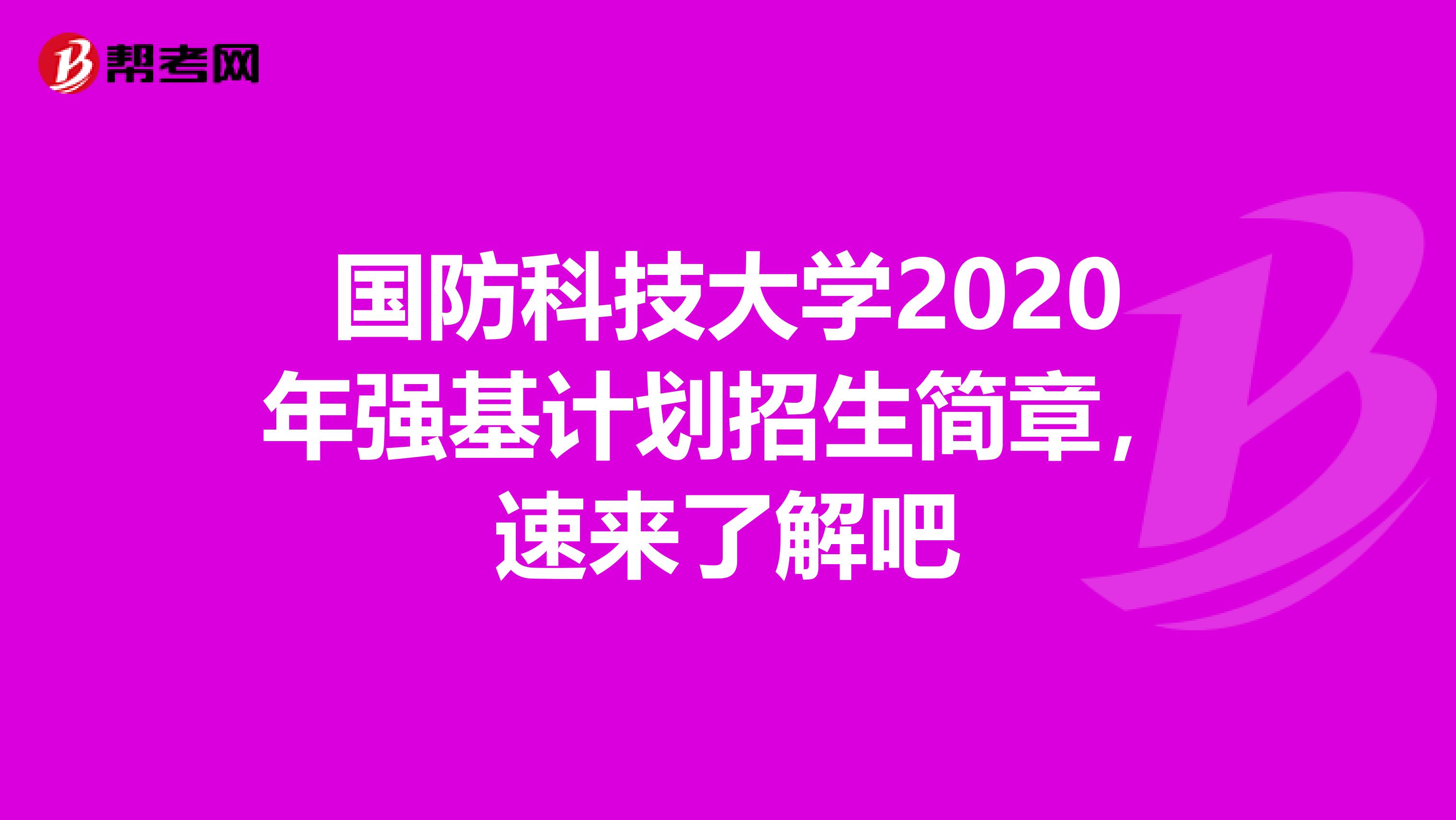 国防科技大学2020年强基计划招生简章，速来了解吧