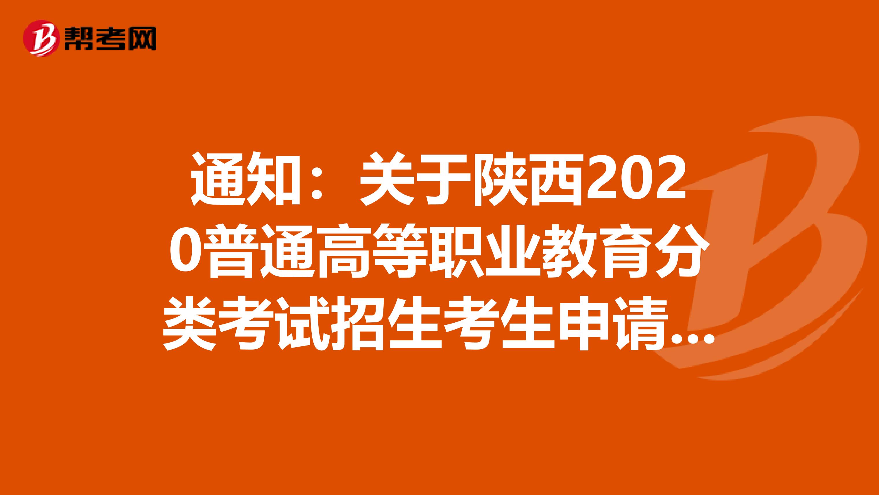 通知：关于陕西2020普通高等职业教育分类考试招生考生申请院校工作