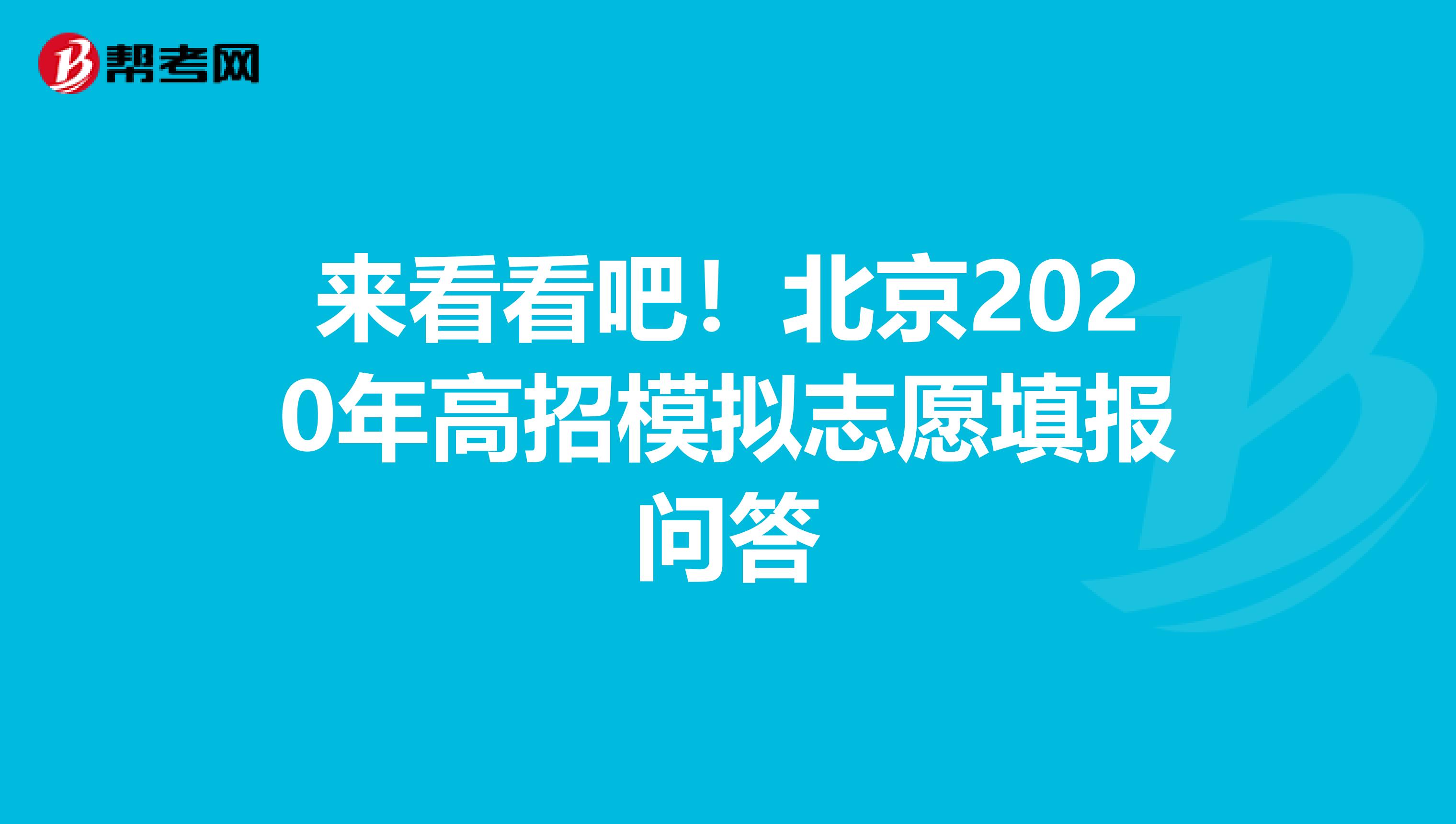 来看看吧！北京2020年高招模拟志愿填报问答