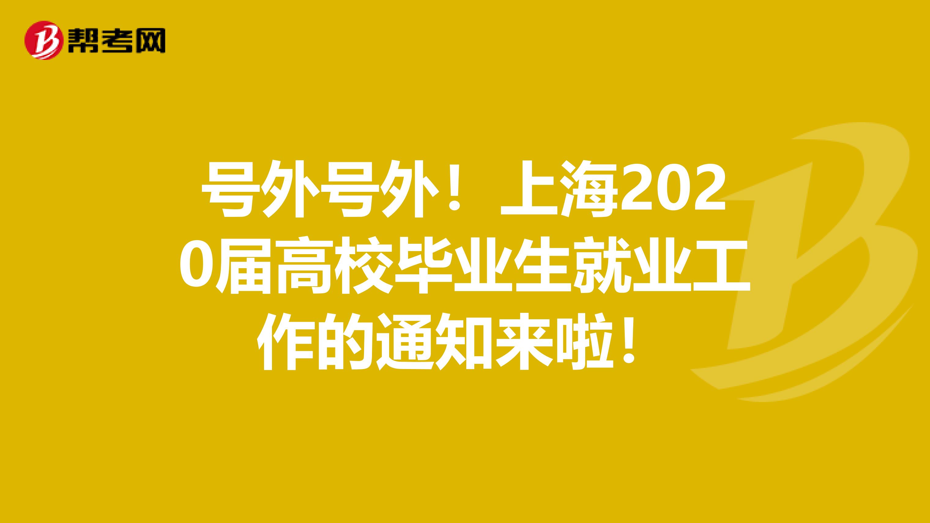 号外号外！上海2020届高校毕业生就业工作的通知来啦！