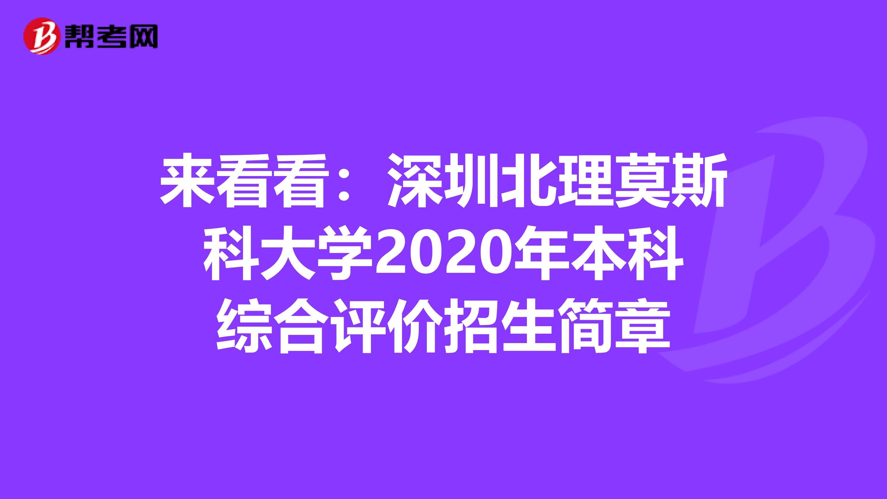 来看看：深圳北理莫斯科大学2020年本科综合评价招生简章