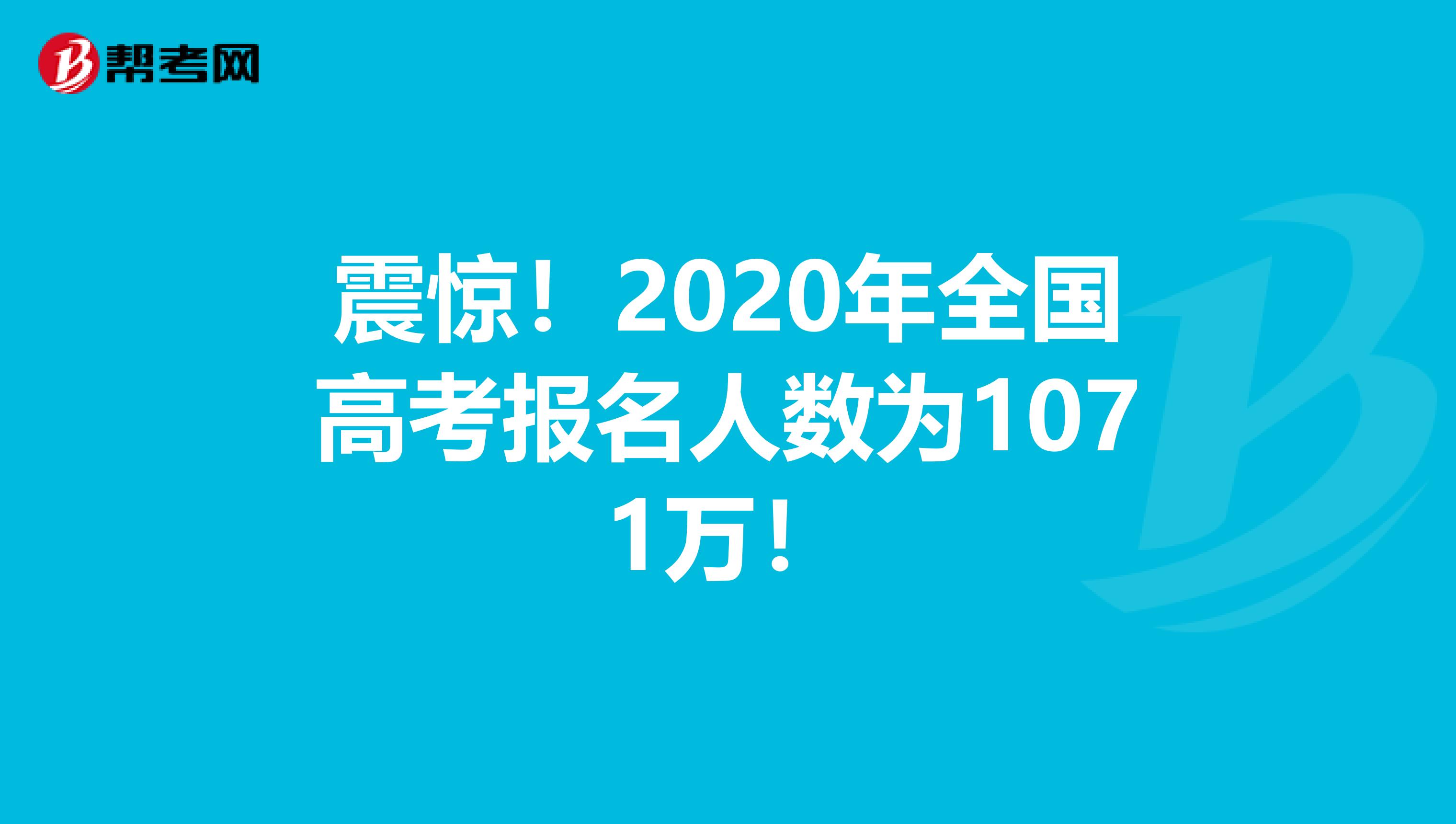 震惊！2020年全国高考报名人数为1071万！