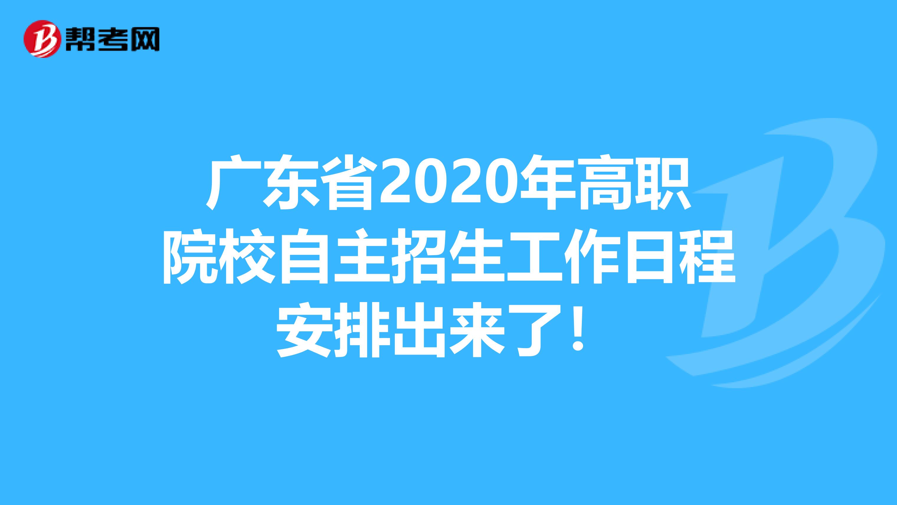 广东省2020年高职院校自主招生工作日程安排出来了！