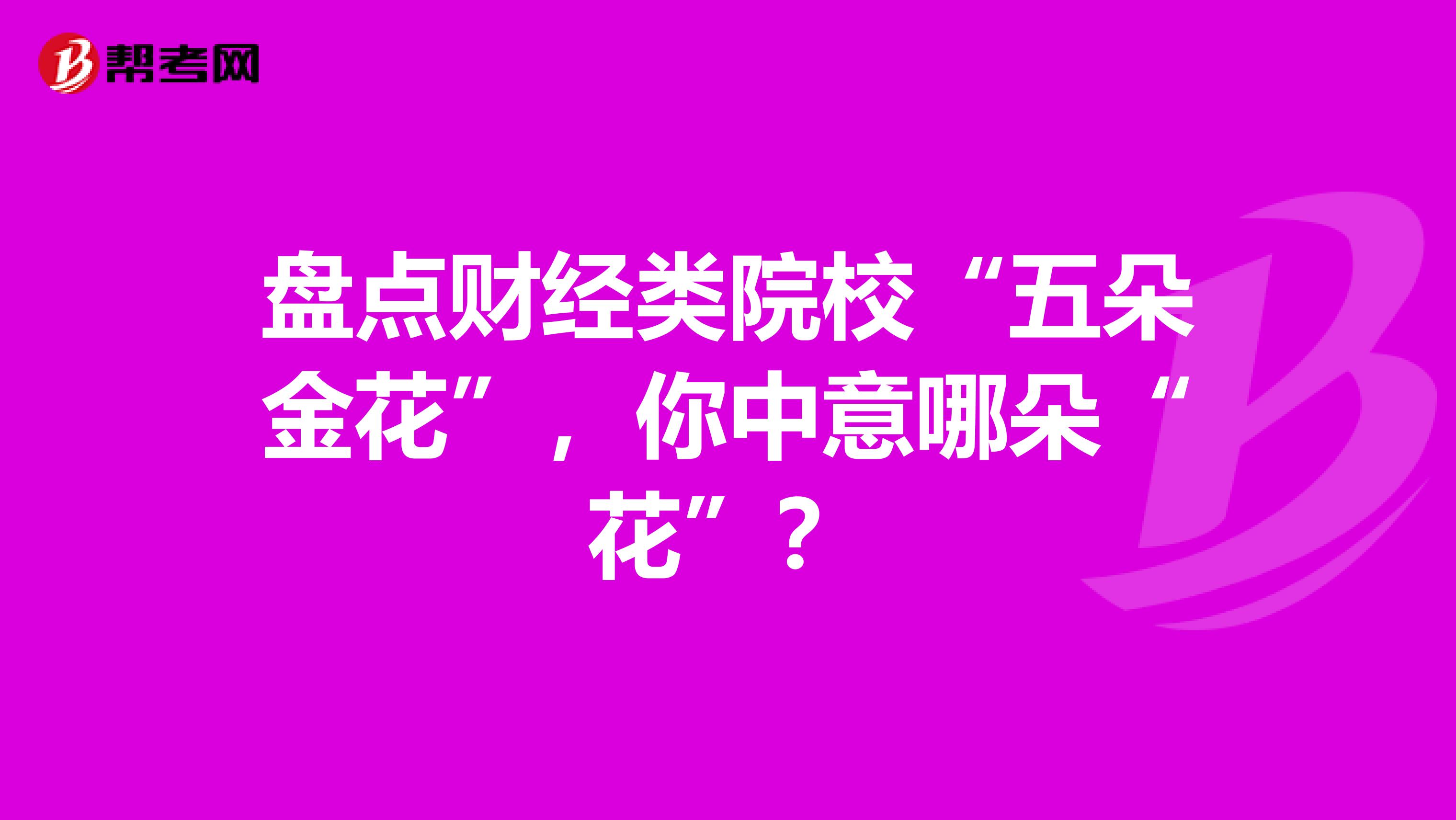 盘点财经类院校“五朵金花”，你中意哪朵“花”？