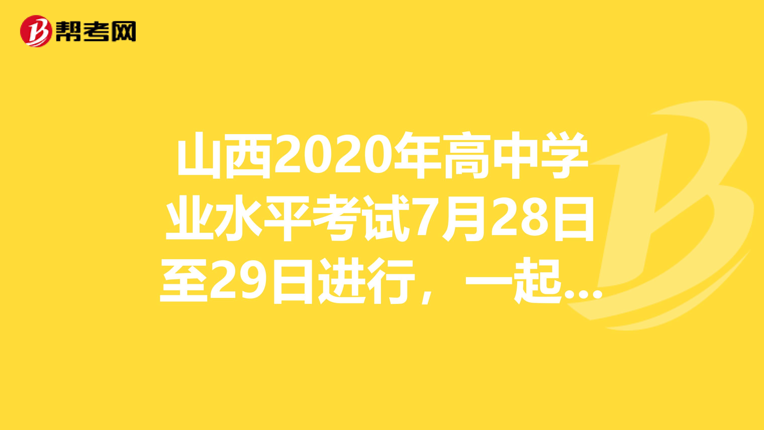 山西2020年高中学业水平考试7月28日至29日进行，一起来阅读！