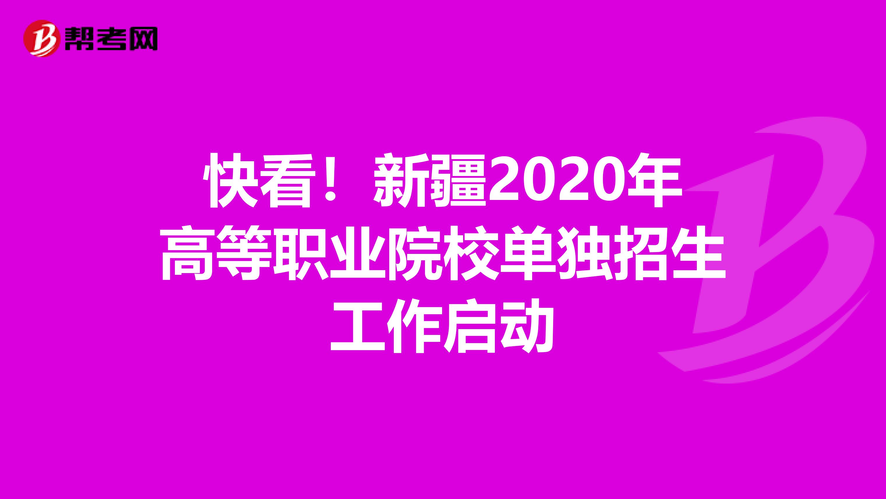 快看！新疆2020年高等职业院校单独招生工作启动