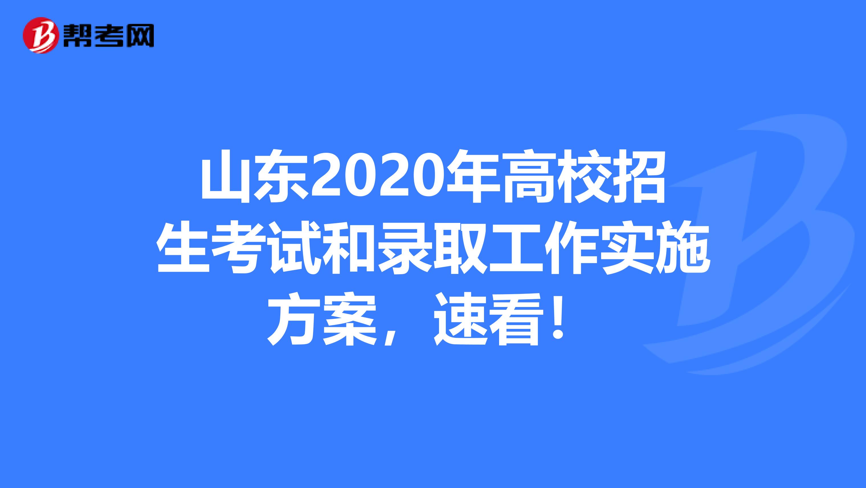 山东2020年高校招生考试和录取工作实施方案，速看！