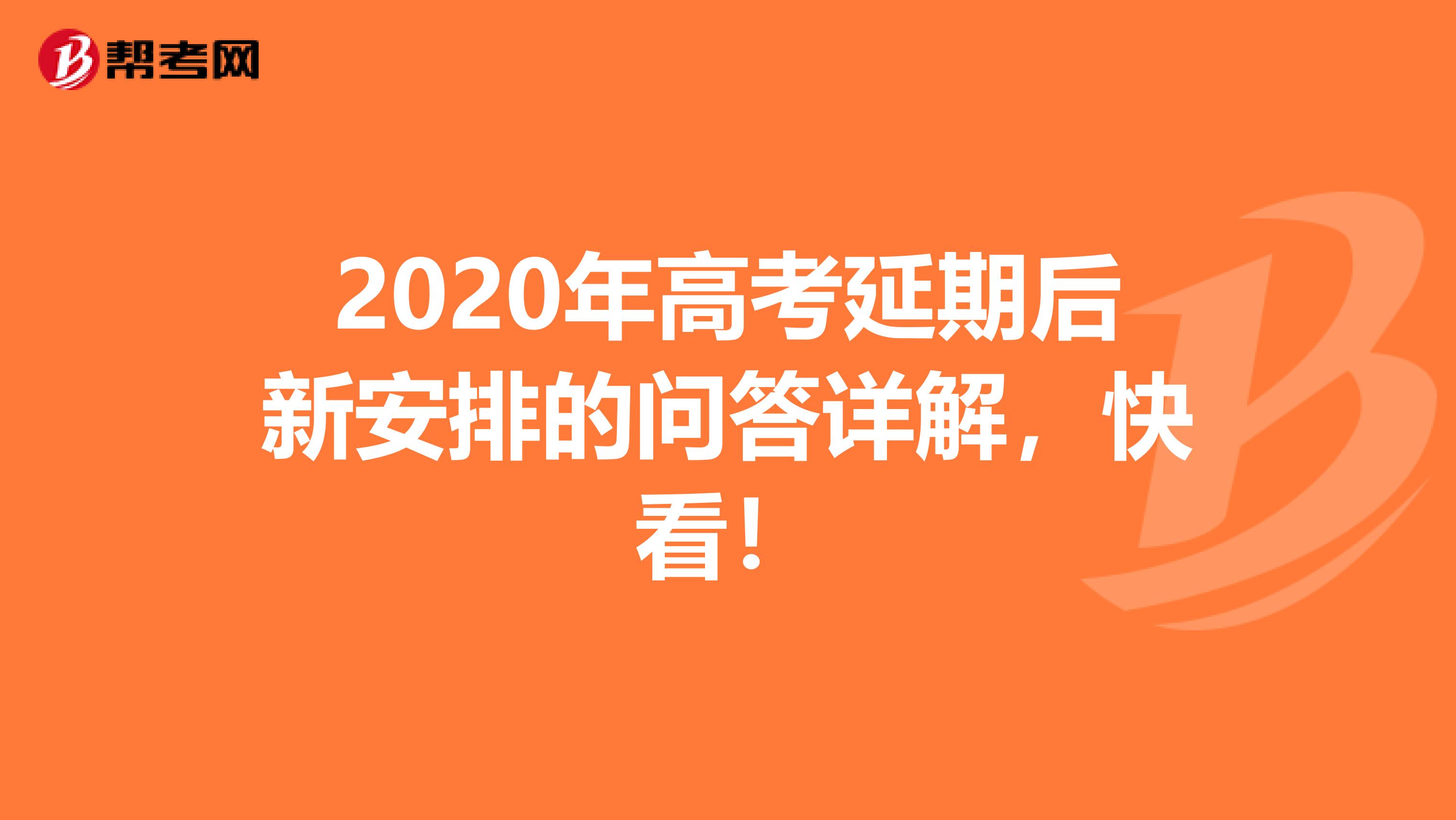 2020年高考延期后新安排的问答详解，快看！