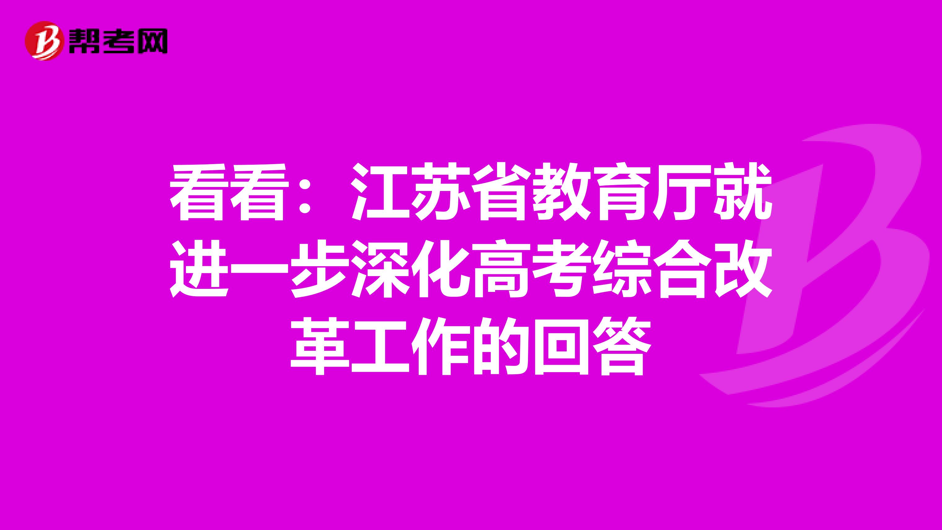 看看：江苏省教育厅就进一步深化高考综合改革工作的回答