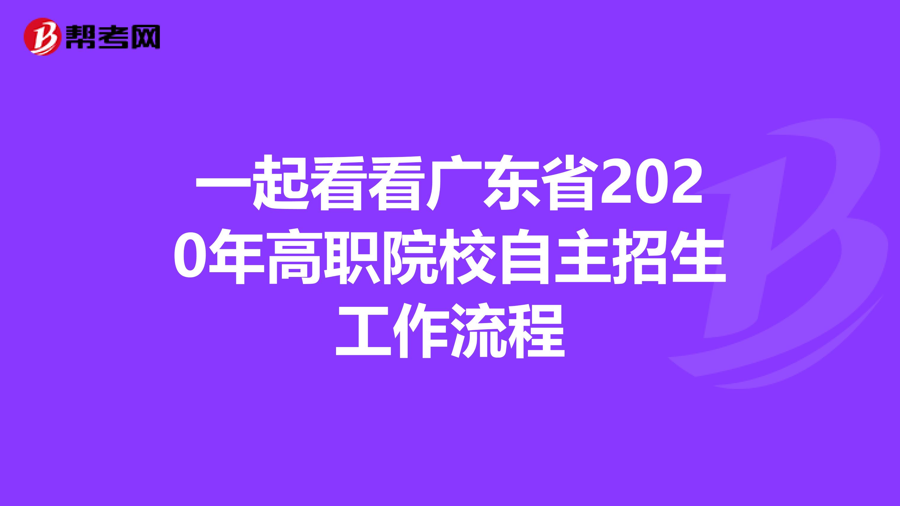 一起看看广东省2020年高职院校自主招生工作流程