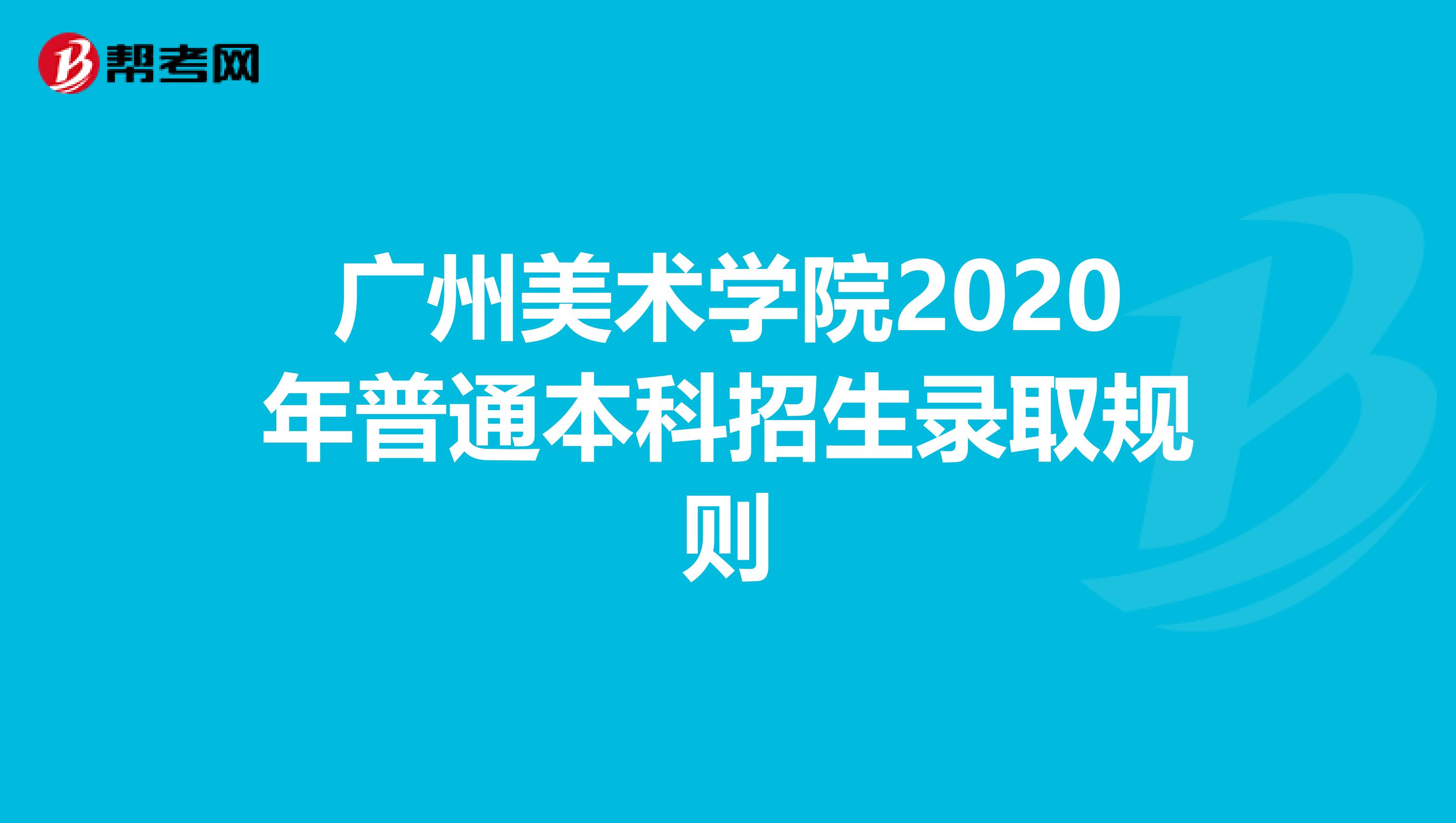 广州美术学院2020年普通本科招生录取规则