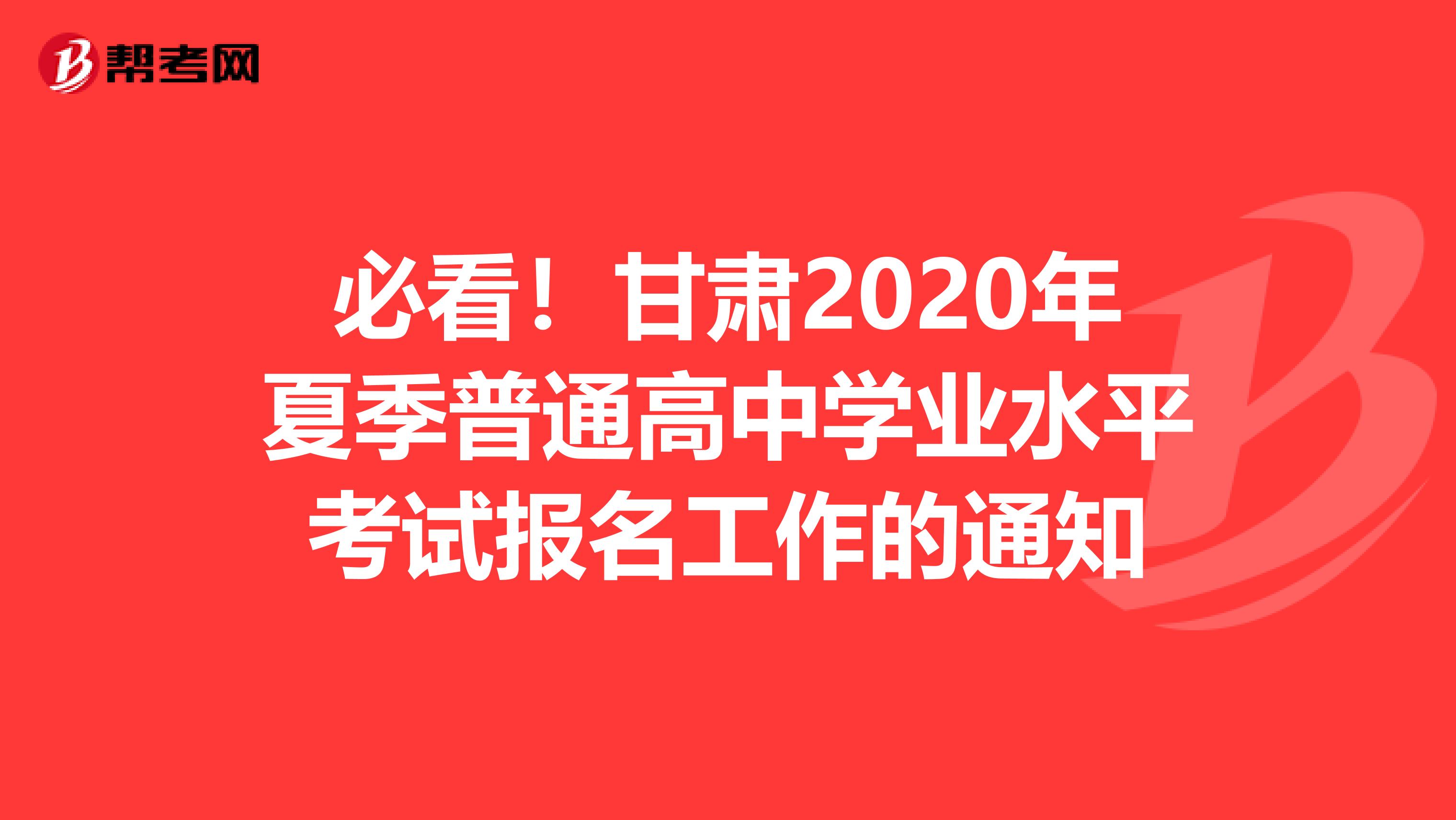 必看！甘肃2020年夏季普通高中学业水平考试报名工作的通知