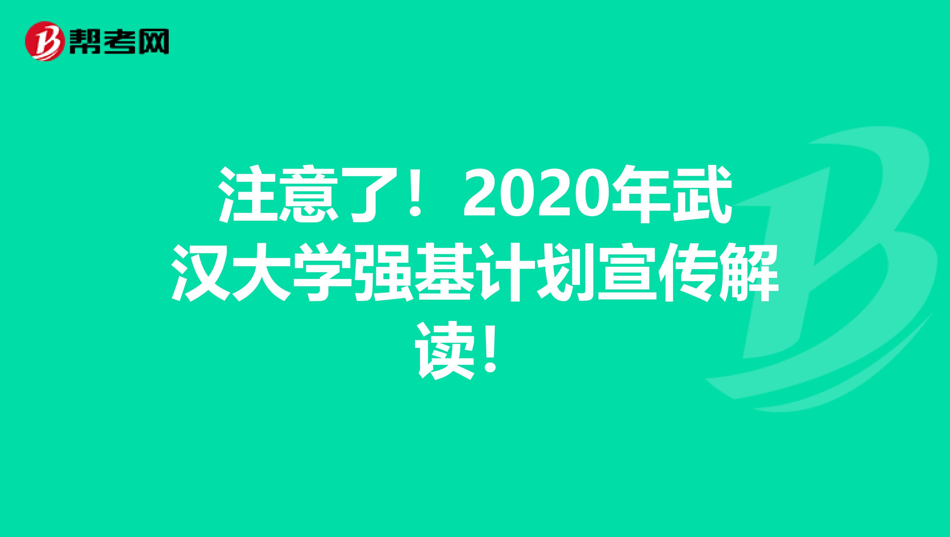 注意了！2020年武汉大学强基计划宣传解读！