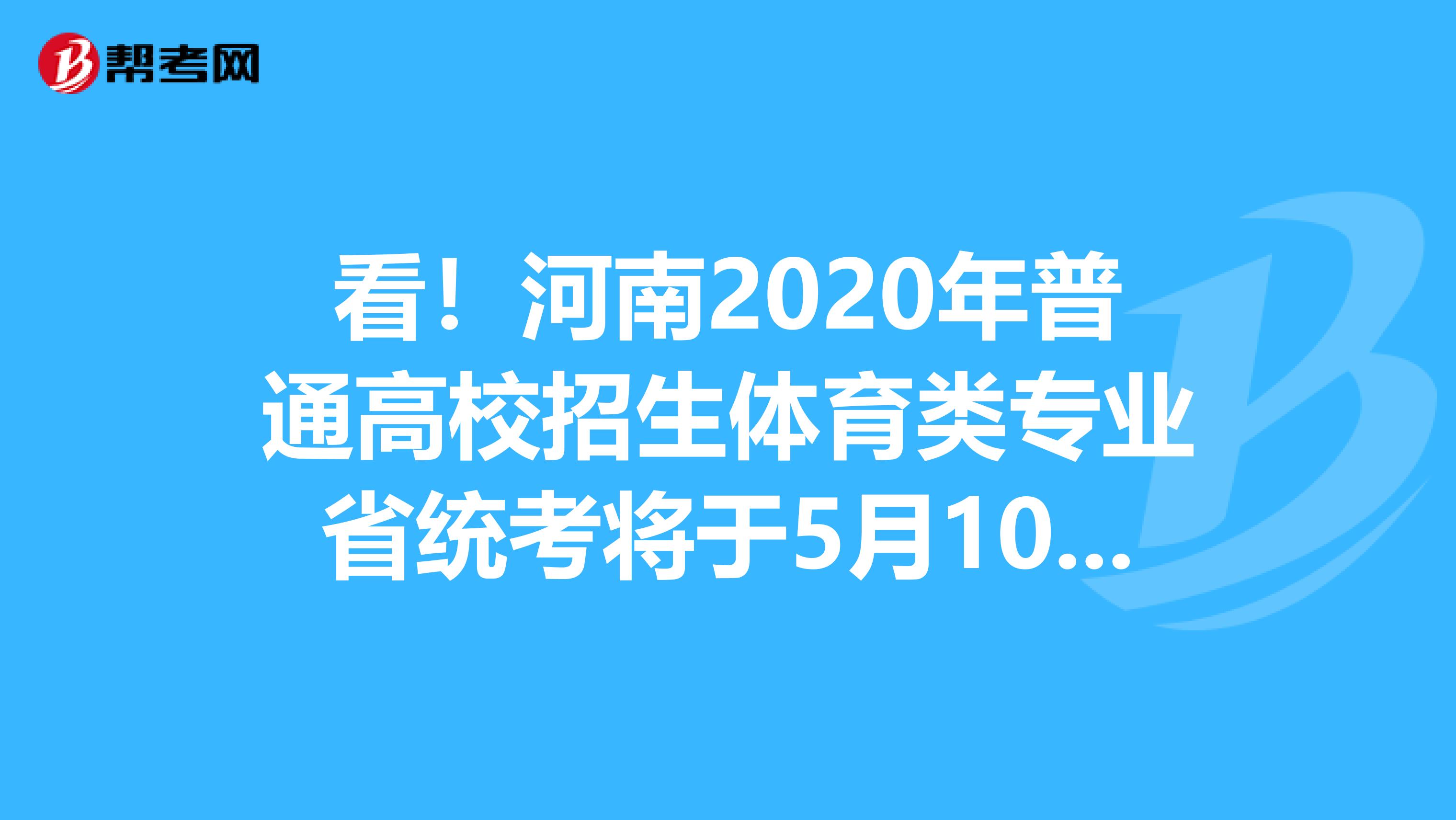 看！河南2020年普通高校招生体育类专业省统考将于5月10日-28日进行