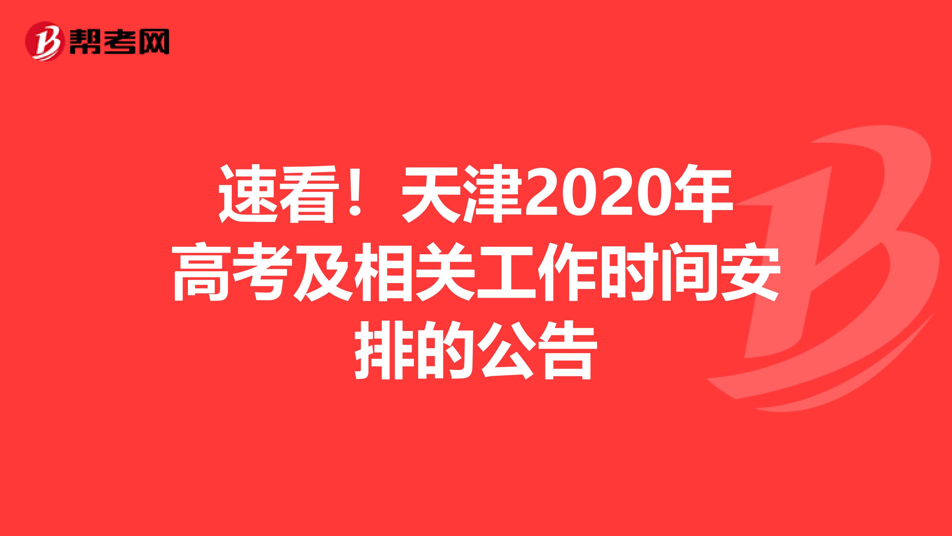速看！天津2020年高考及相关工作时间安排的公告
