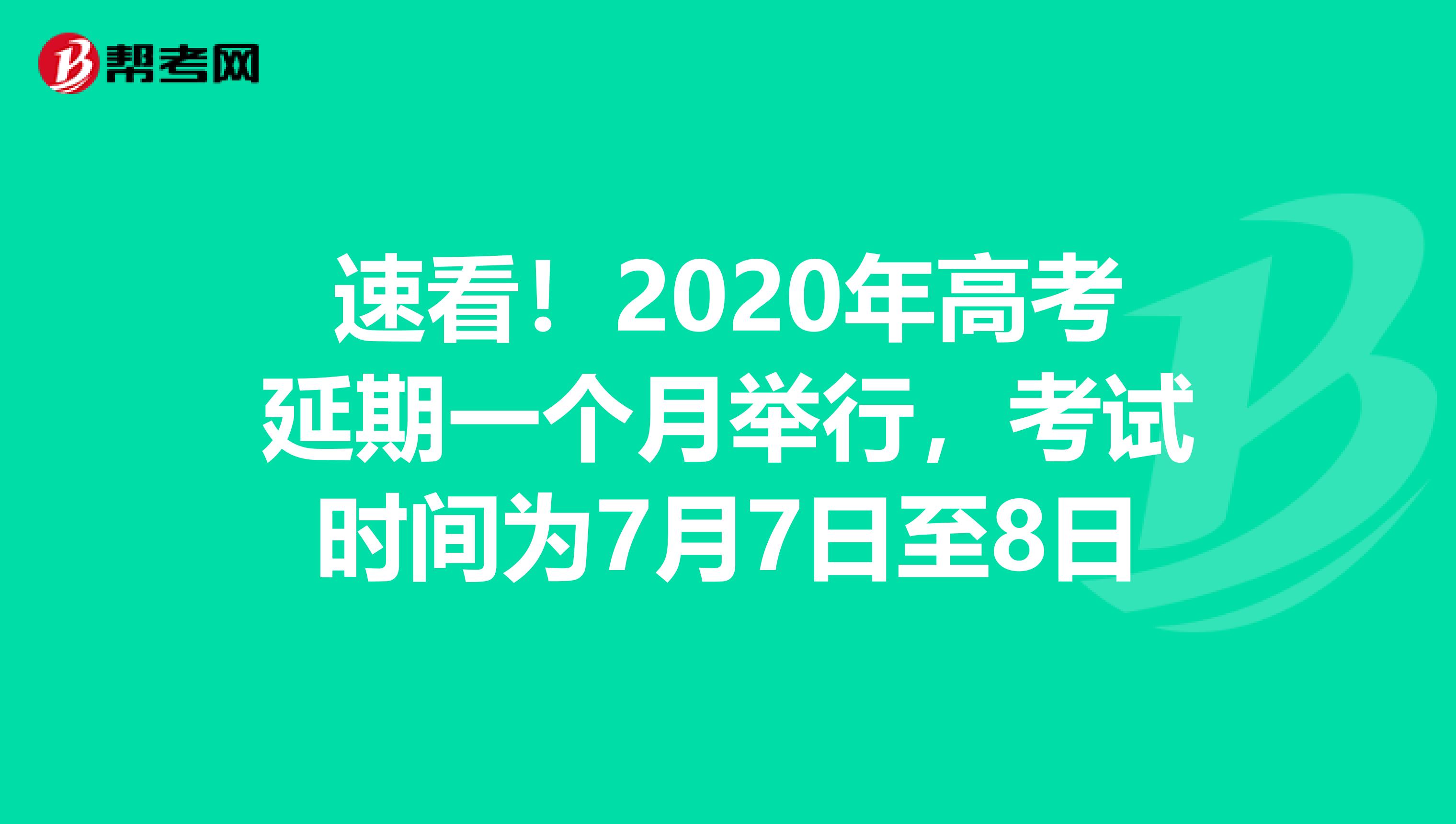 速看！2020年高考延期一个月举行，考试时间为7月7日至8日