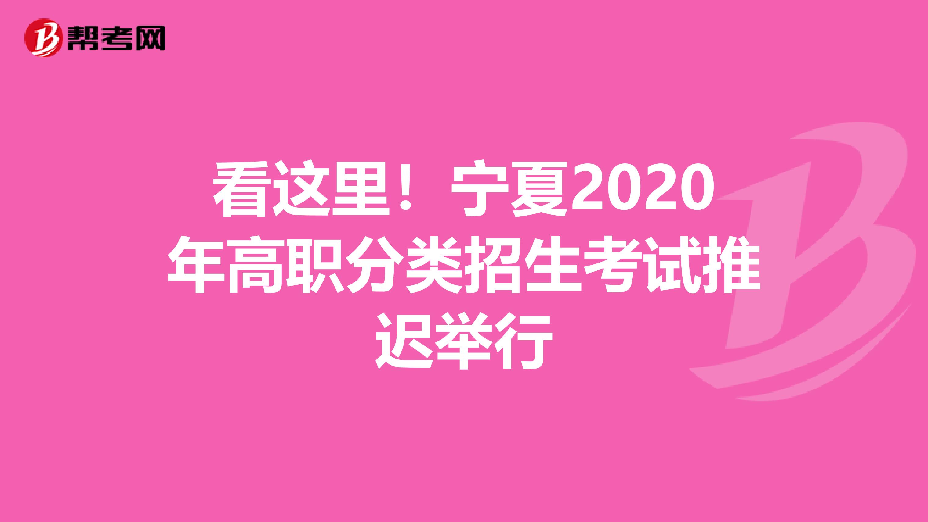 看这里！宁夏2020年高职分类招生考试推迟举行
