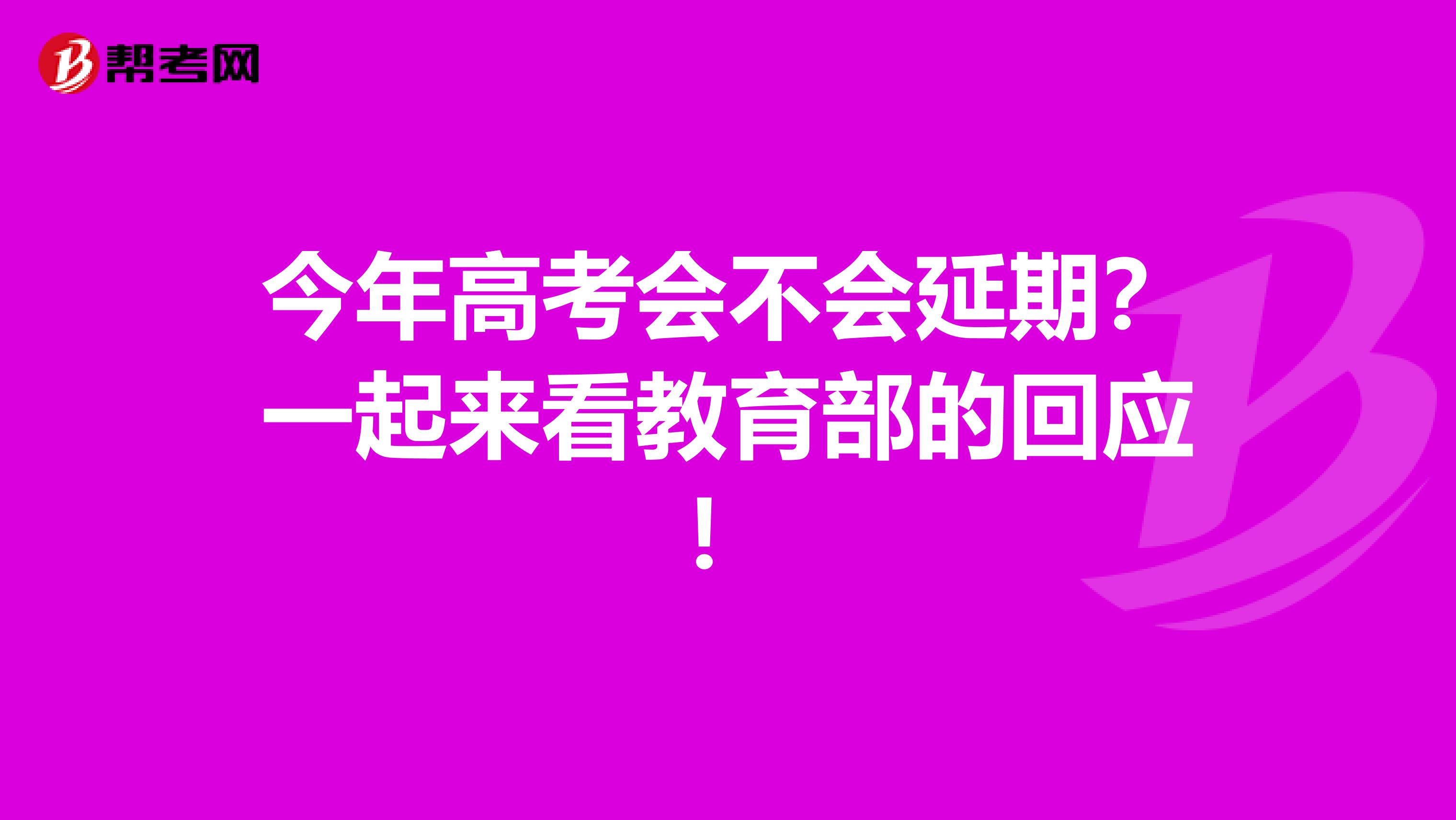 今年高考会不会延期？一起来看教育部的回应！