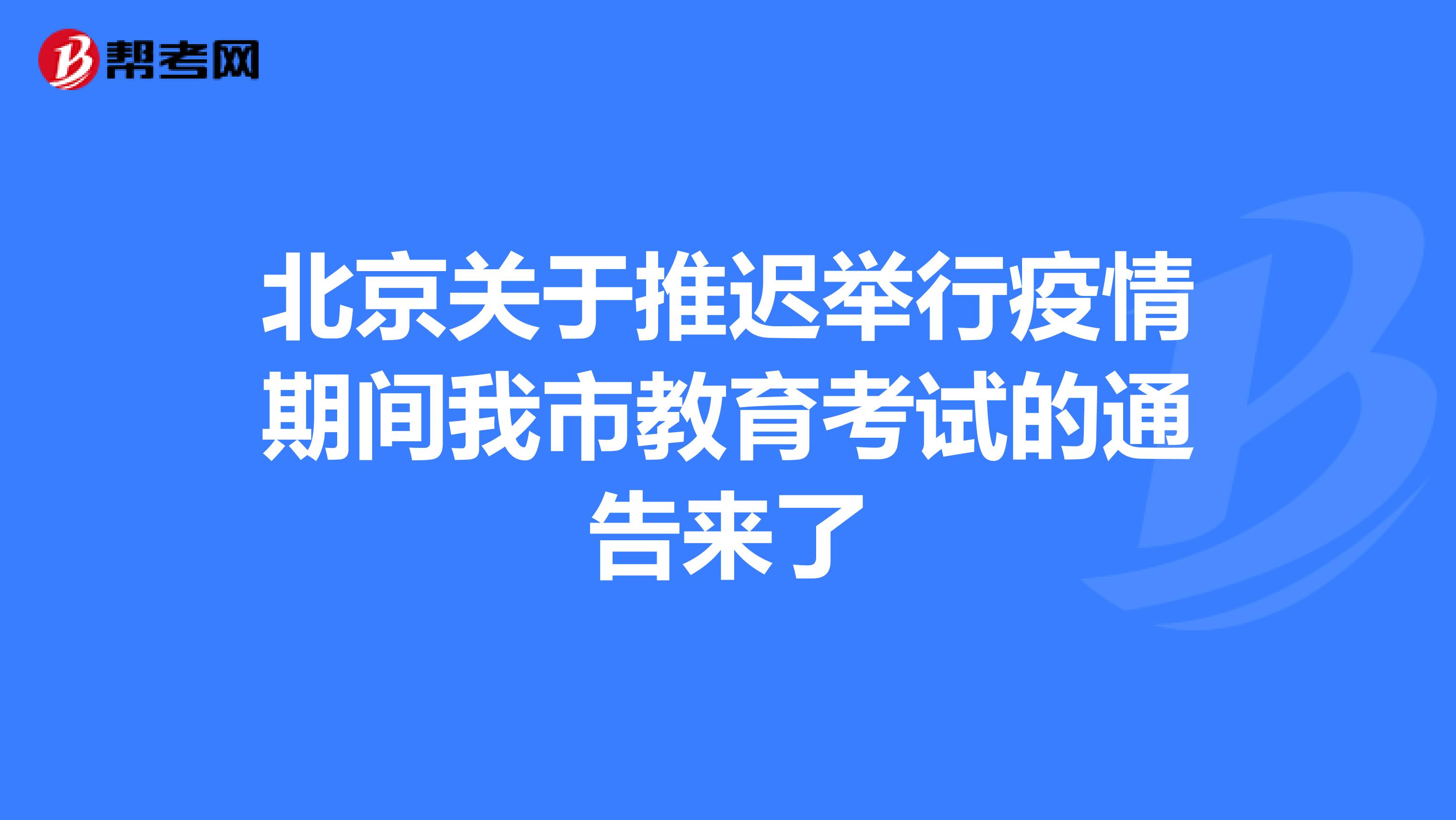 北京关于推迟举行疫情期间我市教育考试的通告来了