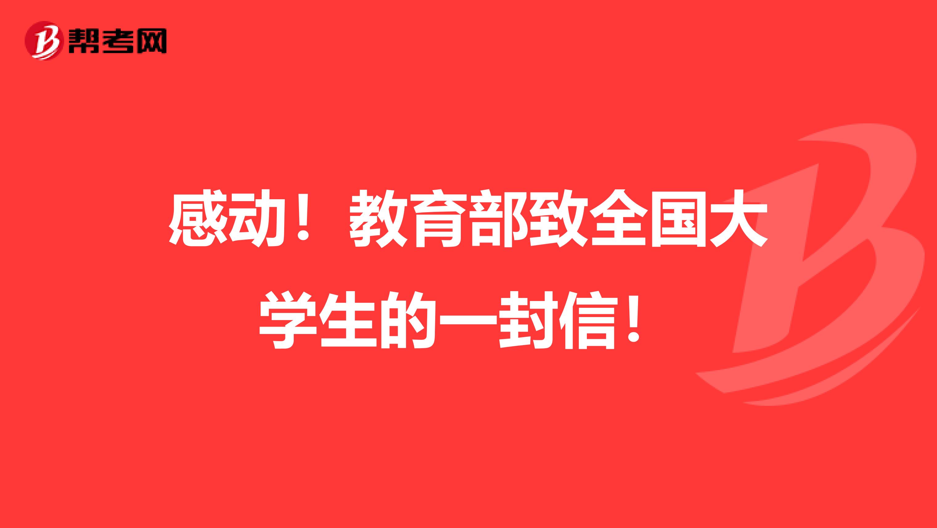 感动！教育部致全国大学生的一封信！