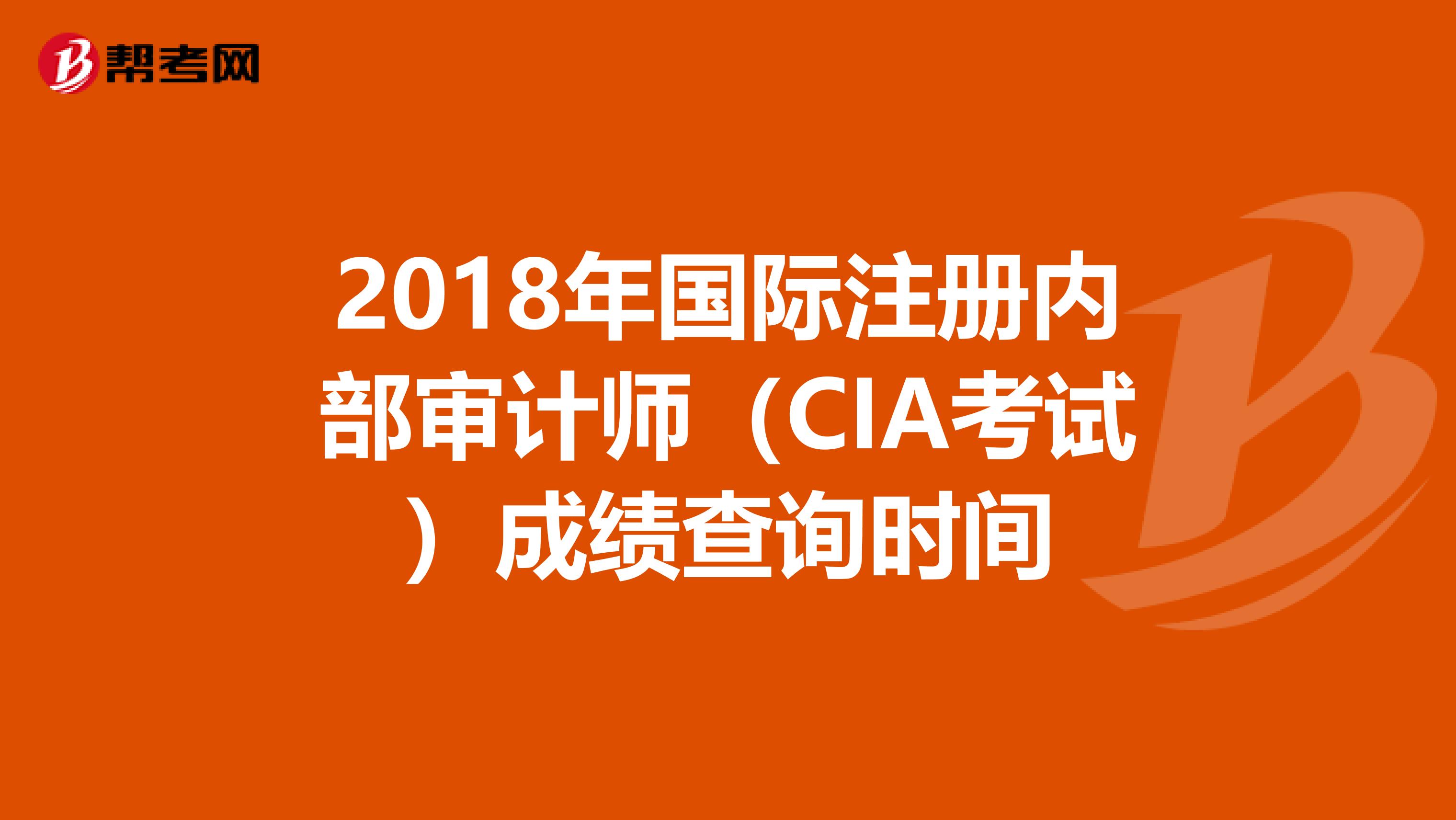 2018年国际注册内部审计师（CIA考试）成绩查询时间