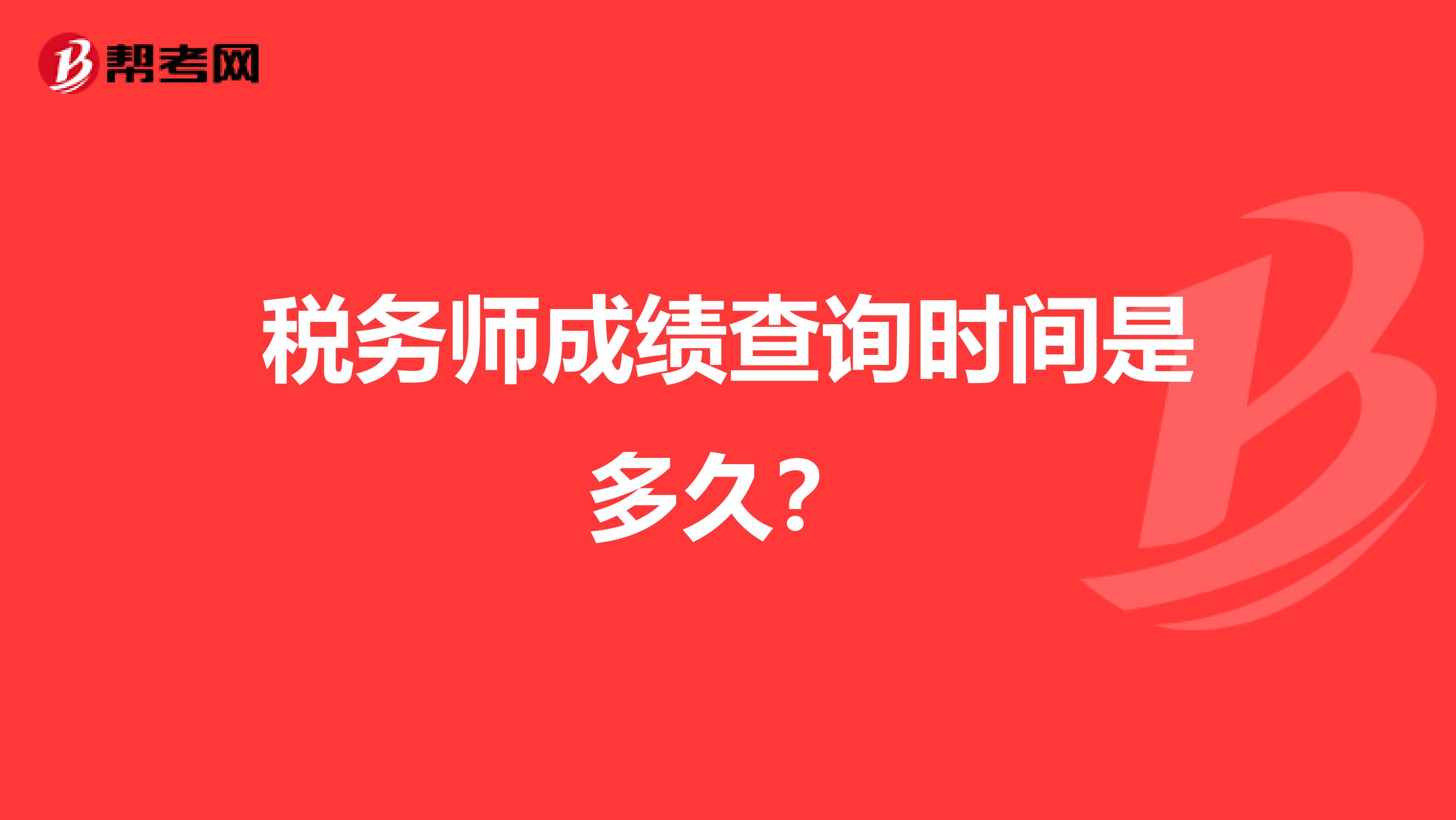 税务师成绩查询时间是多久？