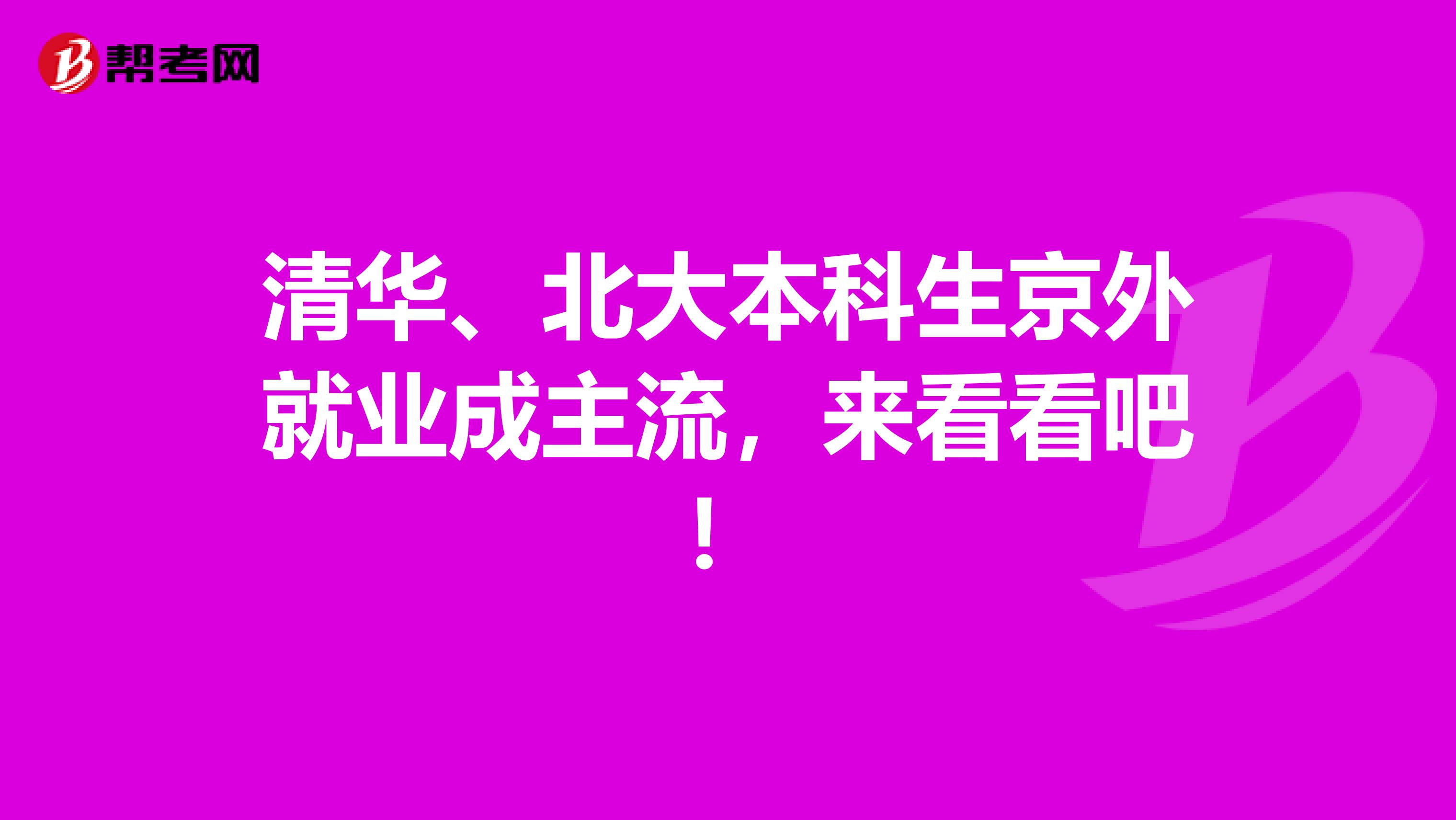 清华、北大本科生京外就业成主流，来看看吧！