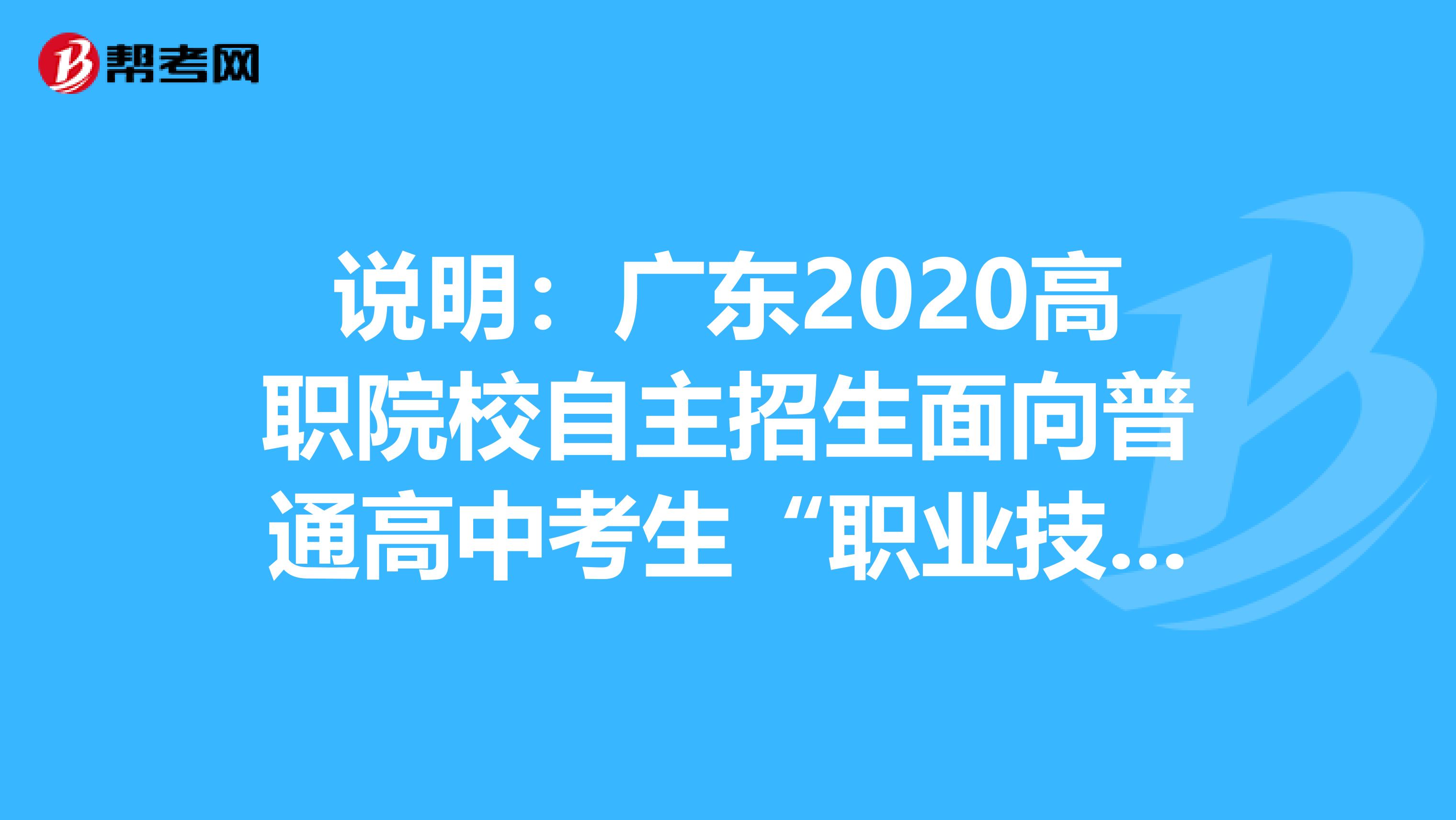 说明：广东2020高职院校自主招生面向普通高中考生“职业技能”考核