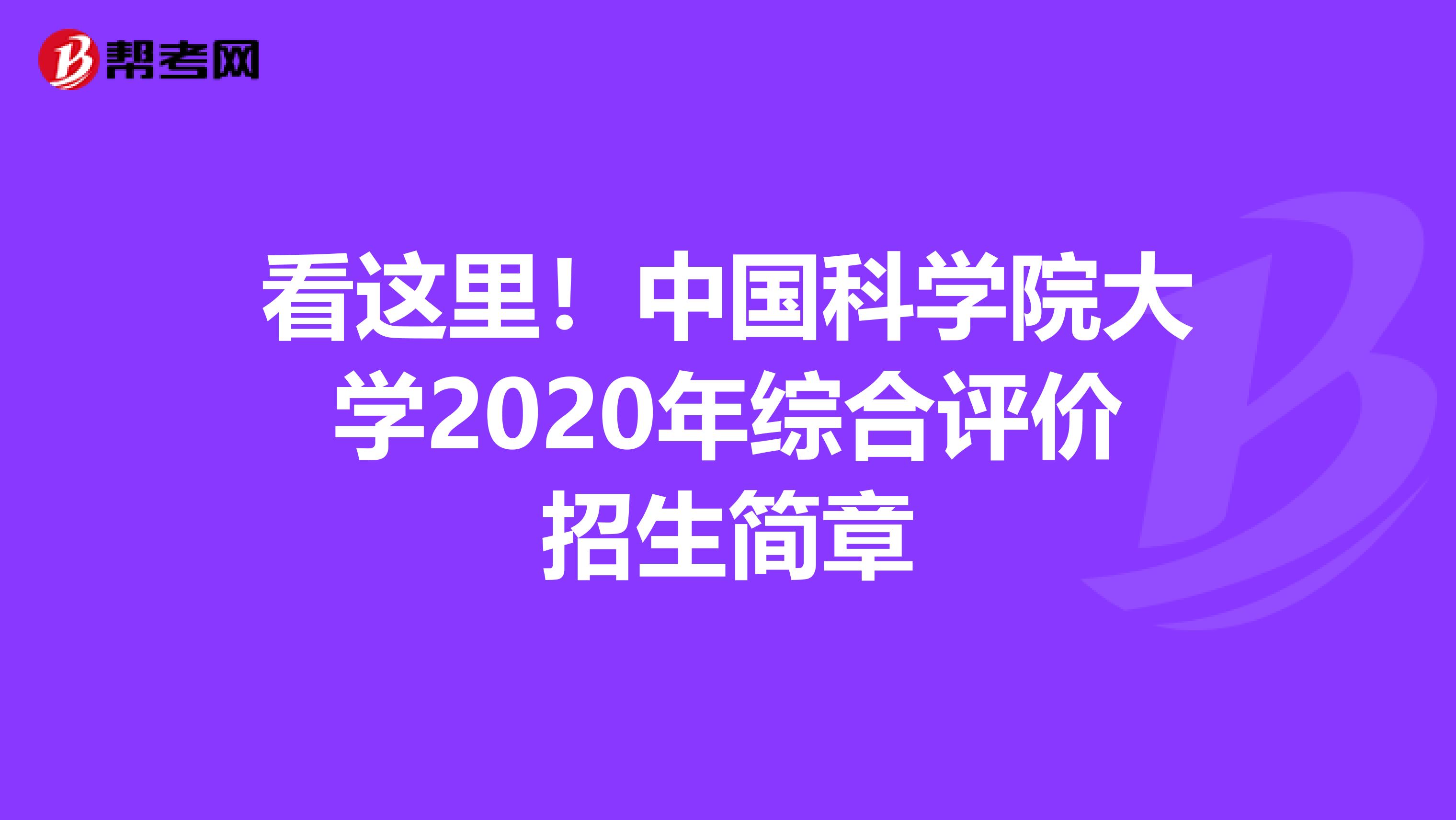 看这里！中国科学院大学2020年综合评价招生简章