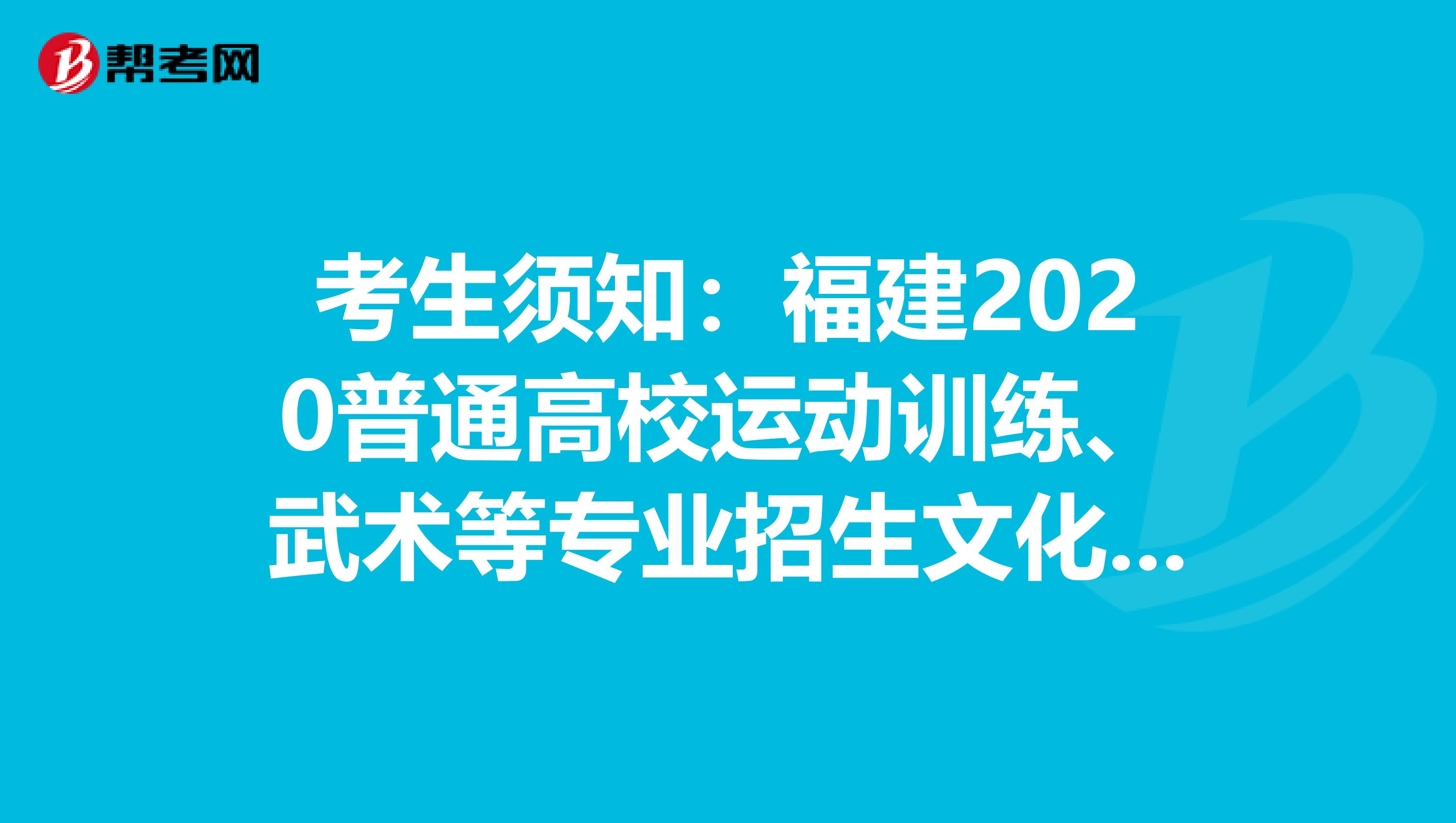 考生须知：福建2020普通高校运动训练、武术等专业招生文化考试