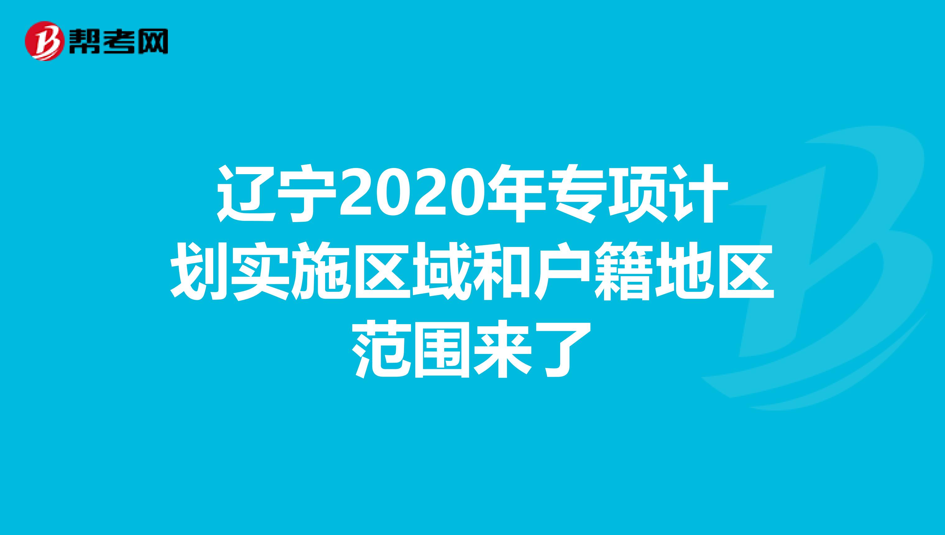 辽宁2020年专项计划实施区域和户籍地区范围来了