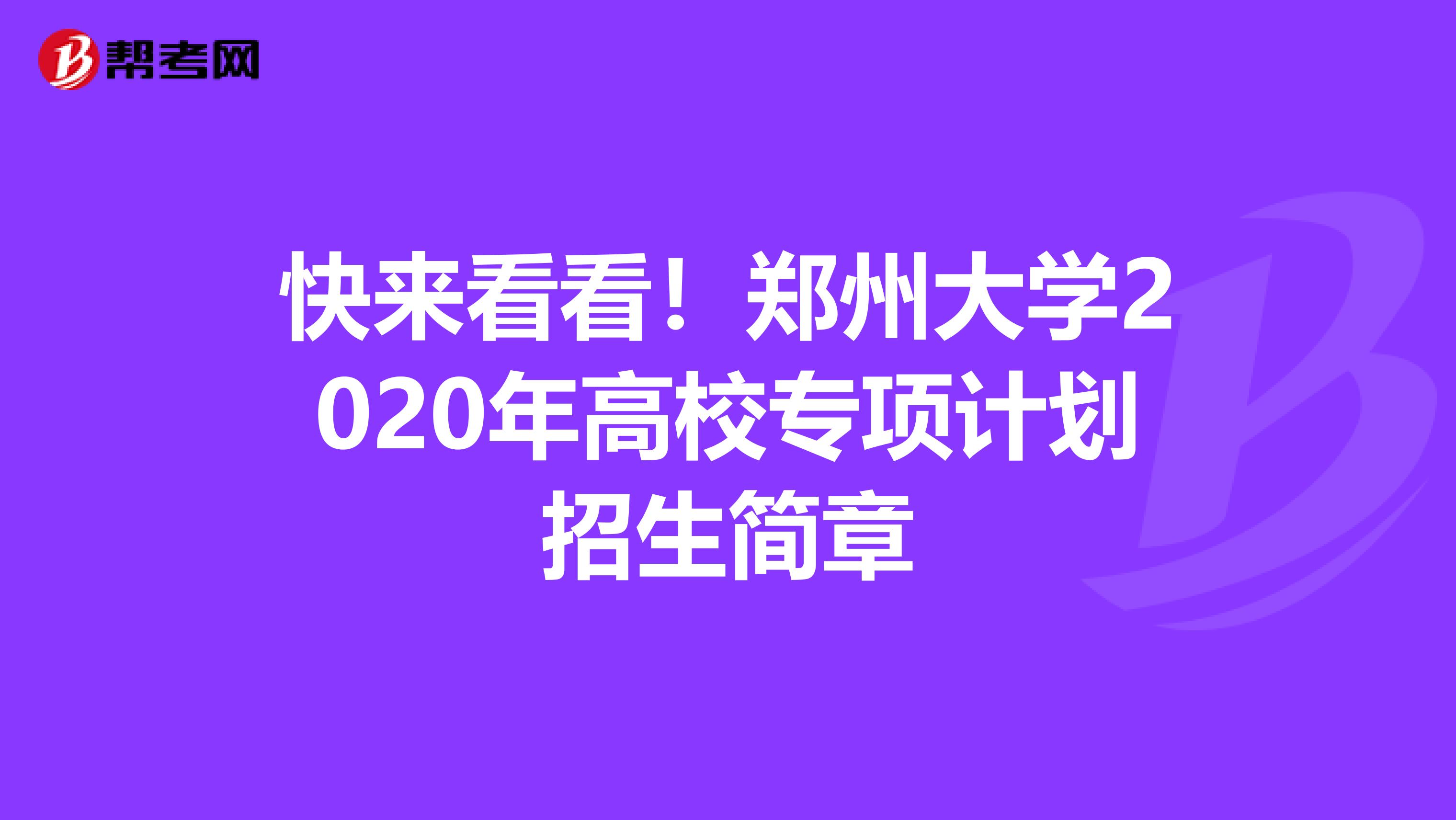 快来看看！郑州大学2020年高校专项计划招生简章